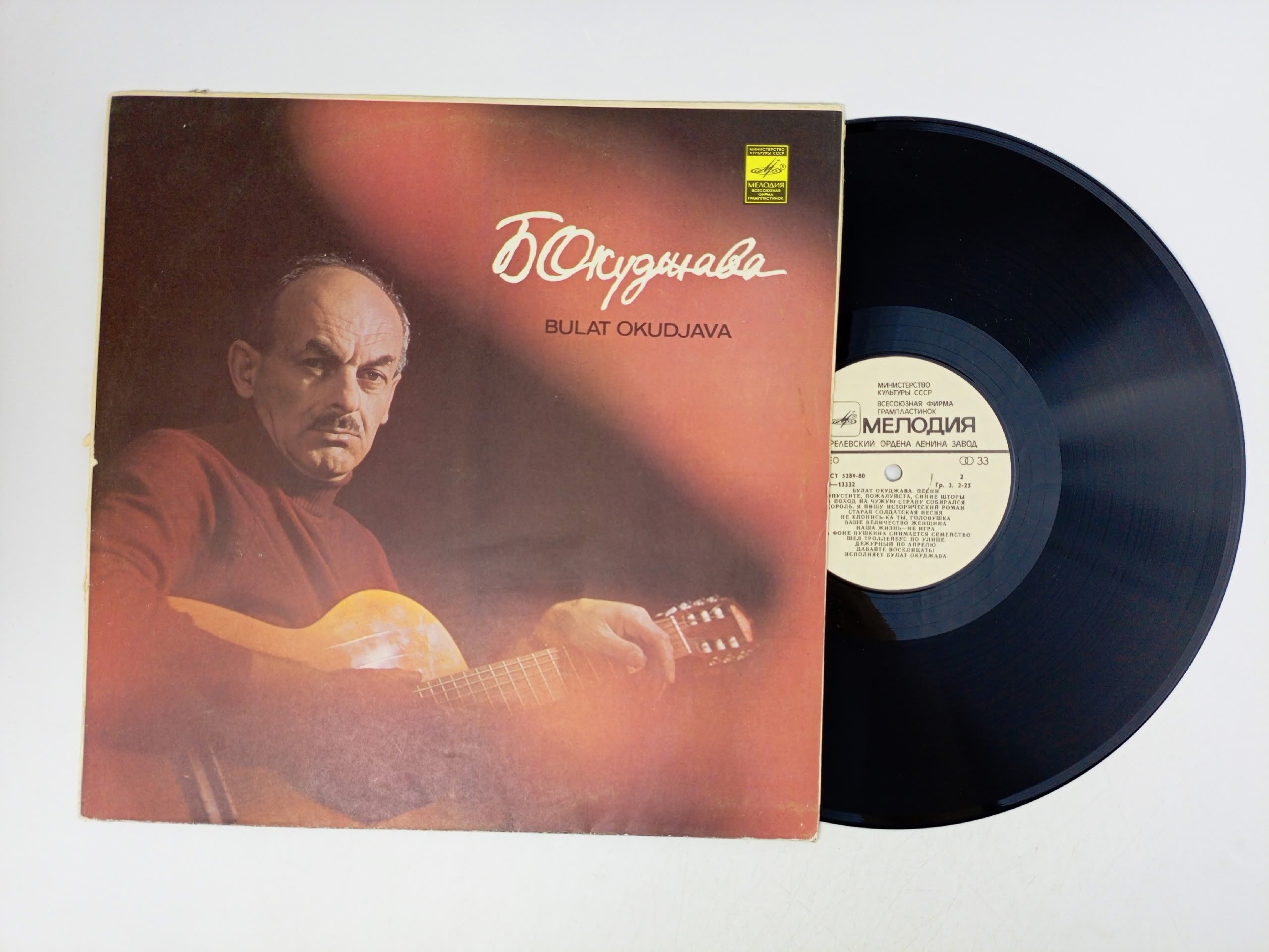 Обложка: Виниловая пластинка. Булат Окуджава. Сборник песен