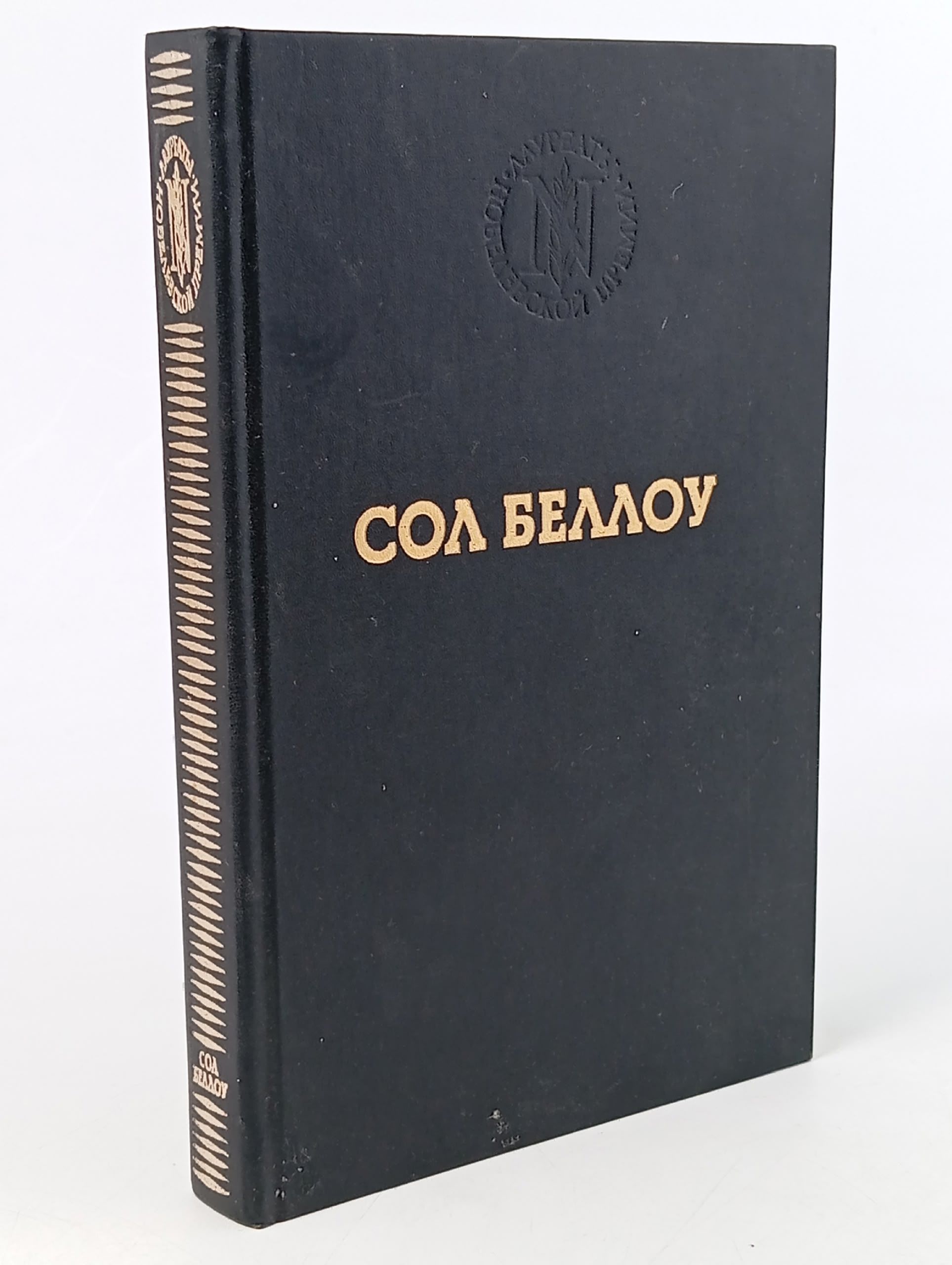 Обложка: Сол Беллоу. Герцог
