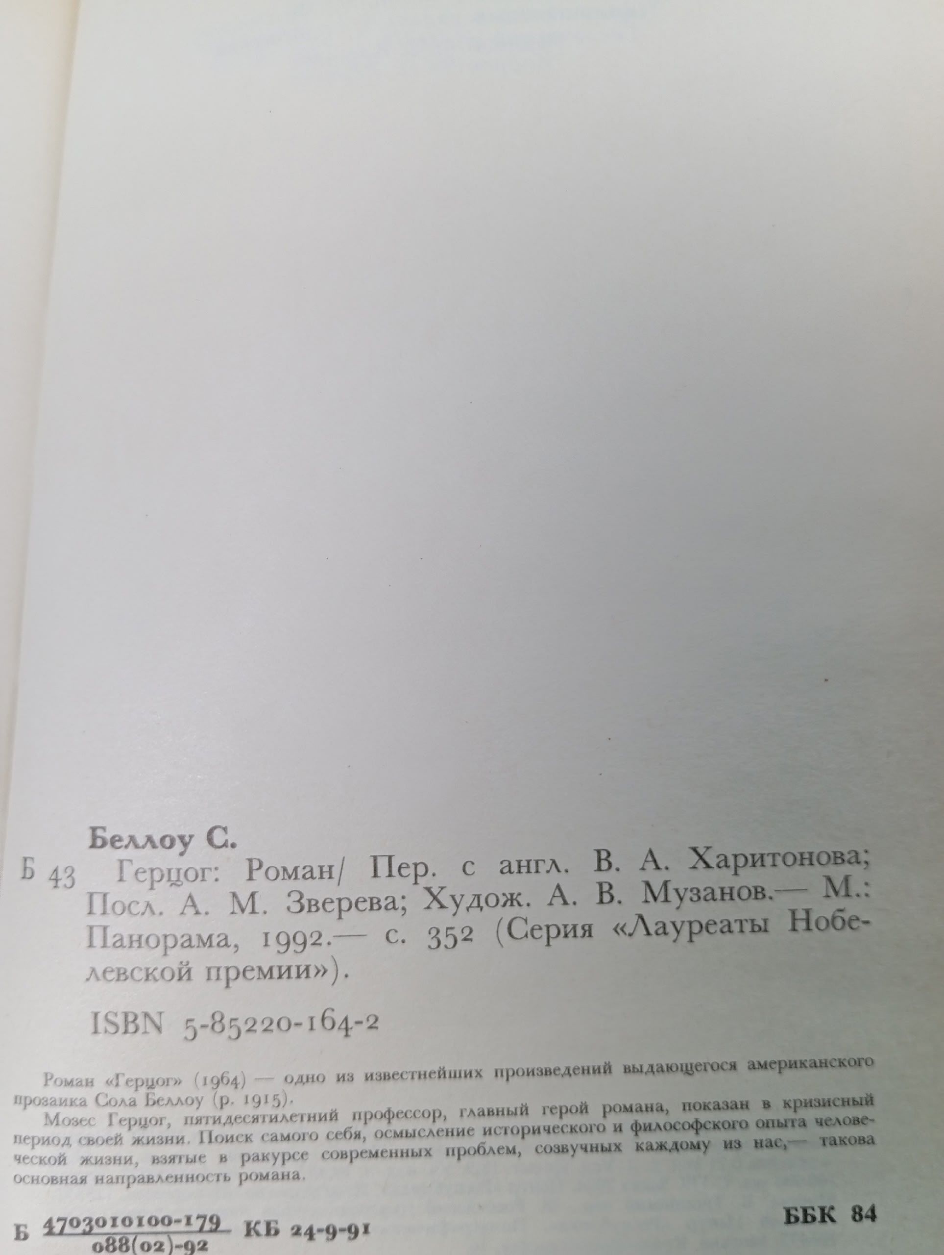 Сол Беллоу. Герцог