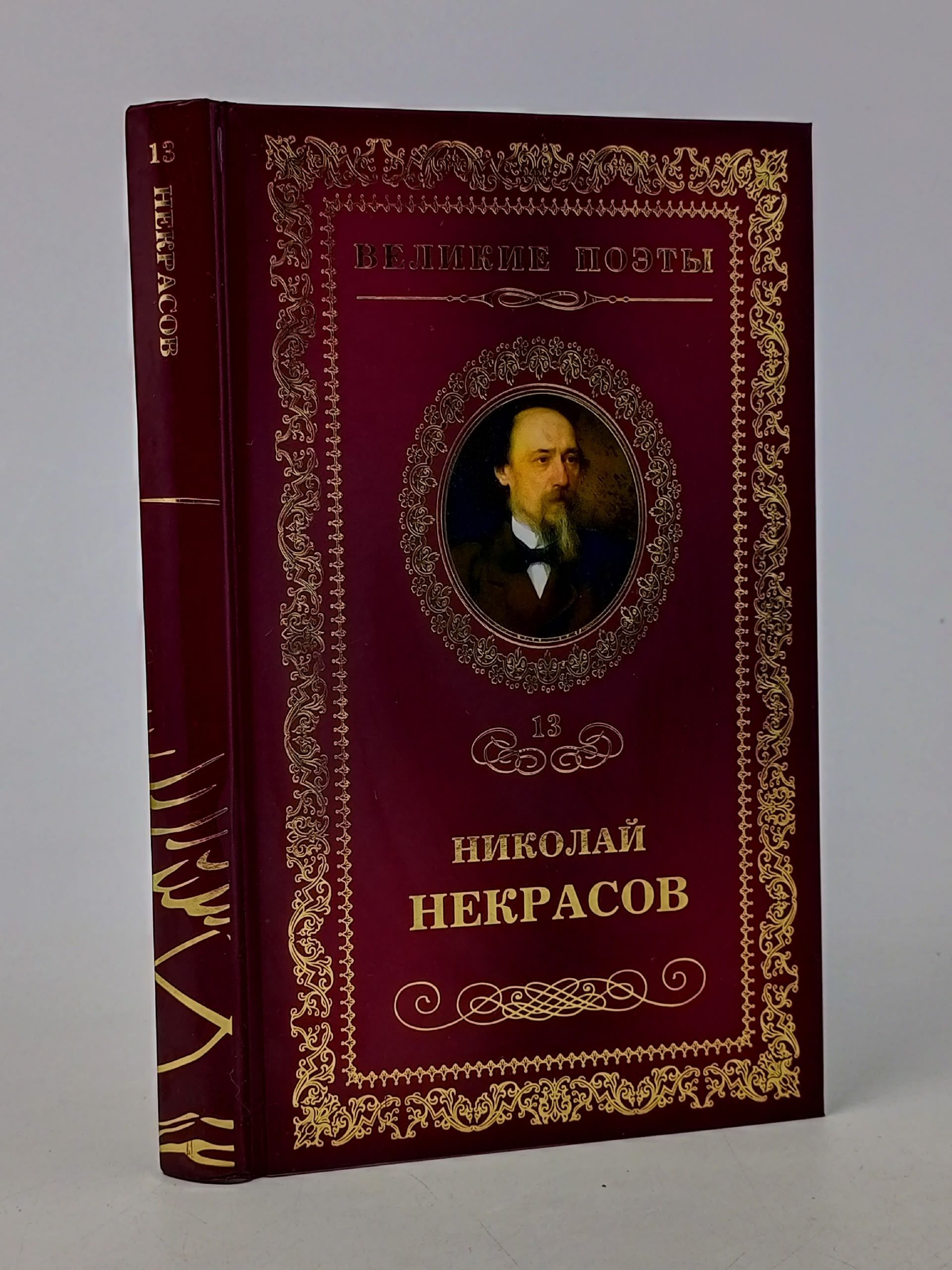 Обложка: В дороге Некрасов Николай Алексеевич