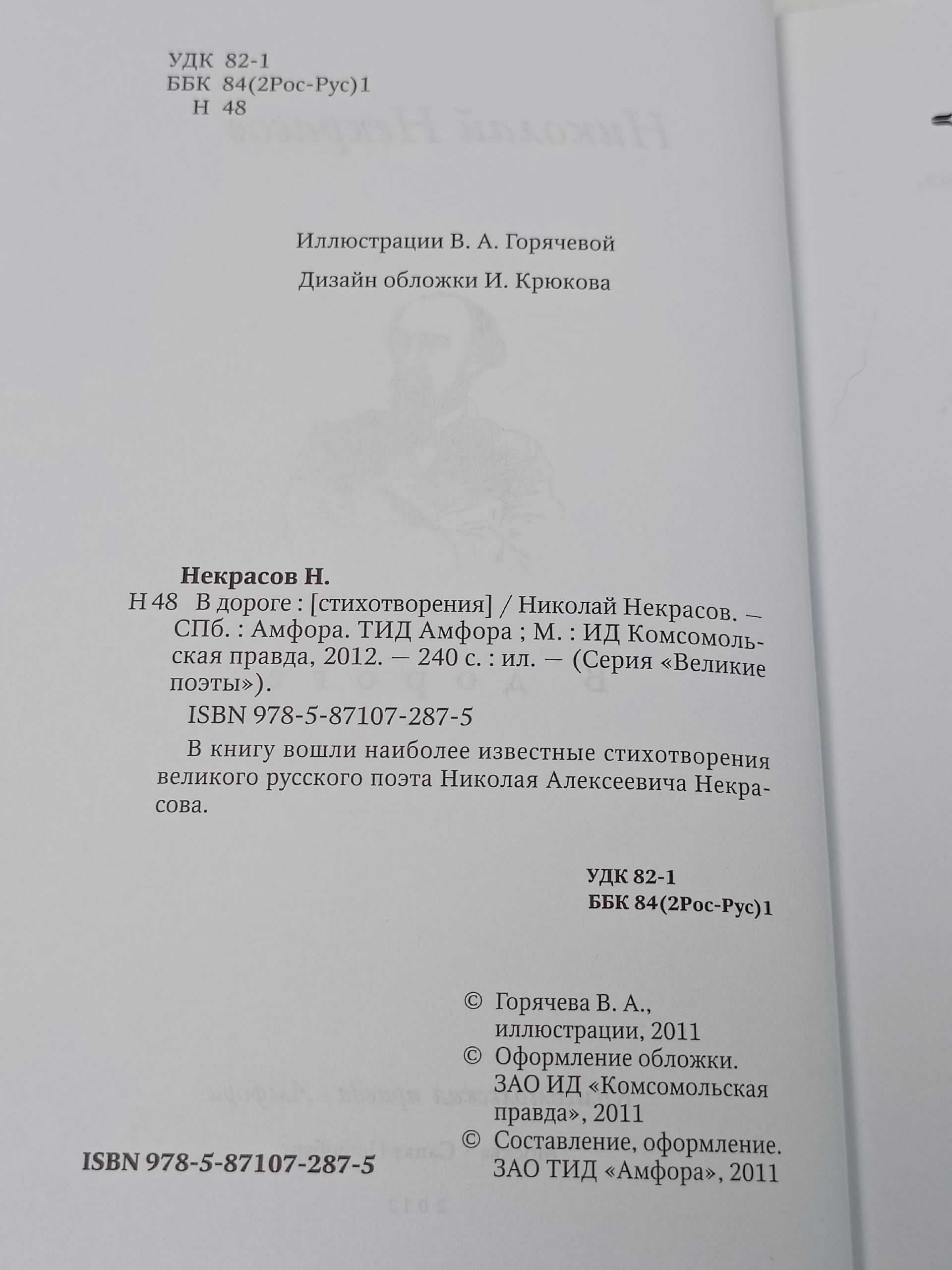 В дороге Некрасов Николай Алексеевич