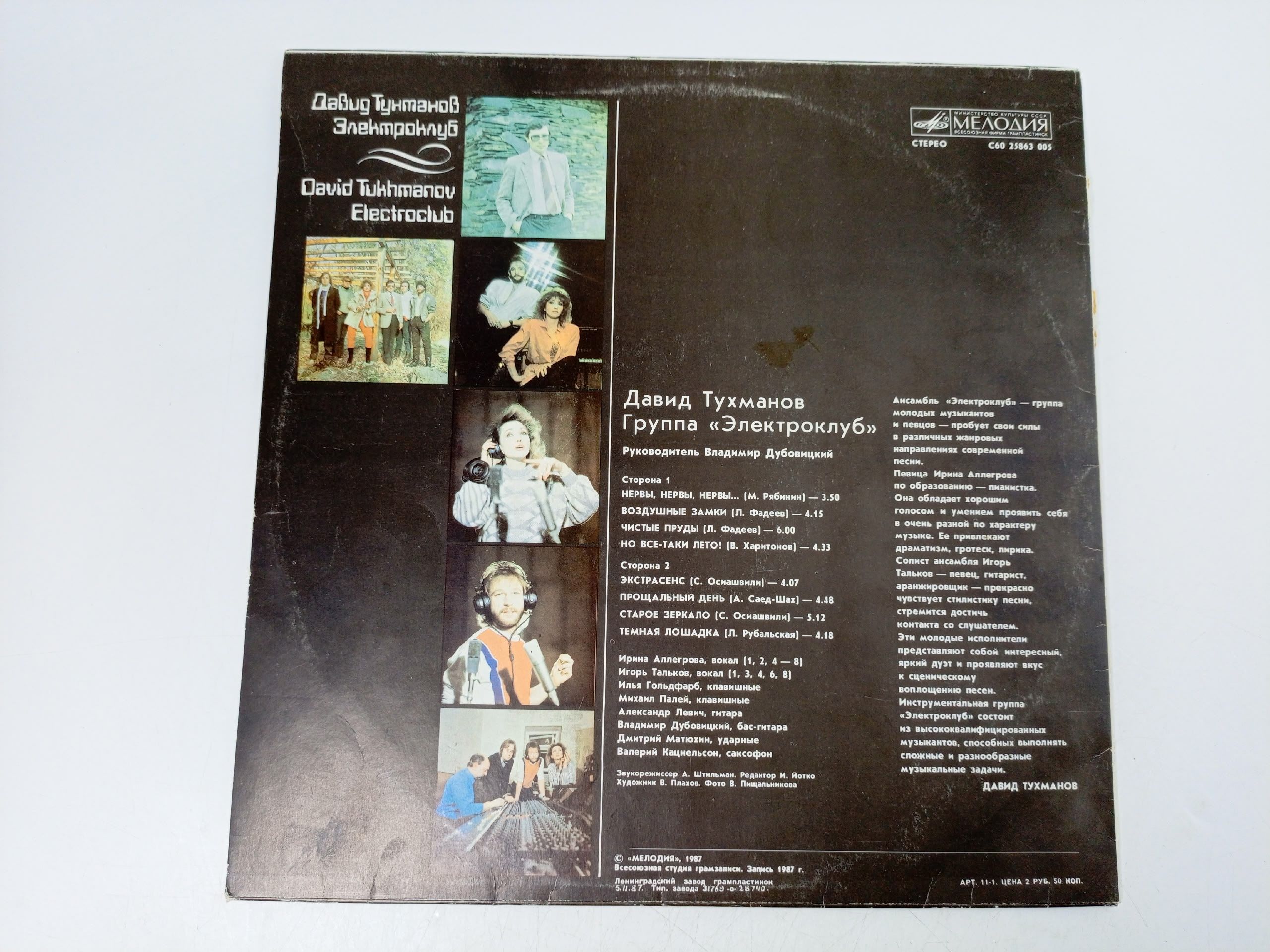 Давид Тухманов - Электроклуб / виниловая пластинка