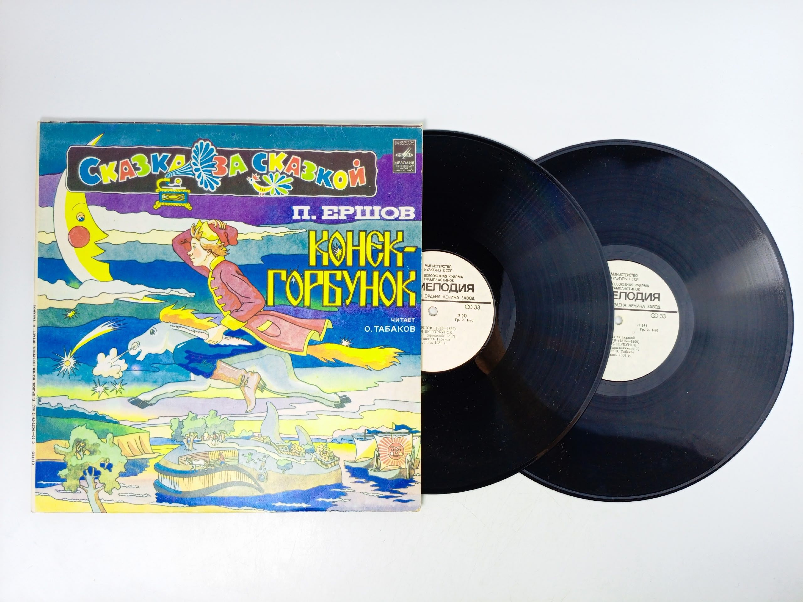 Обложка: Виниловая пластинка П. Ершов - Конек-Горбунок