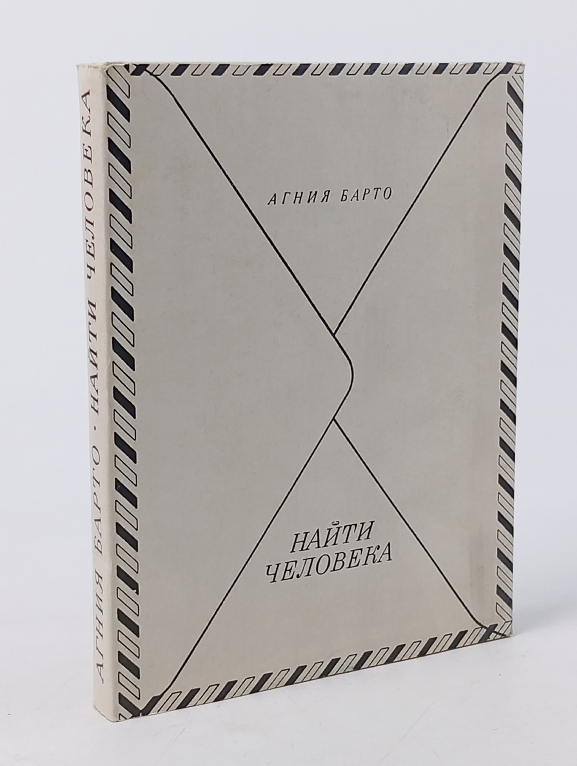 Обложка: Найти человека Барто Агния Львовна