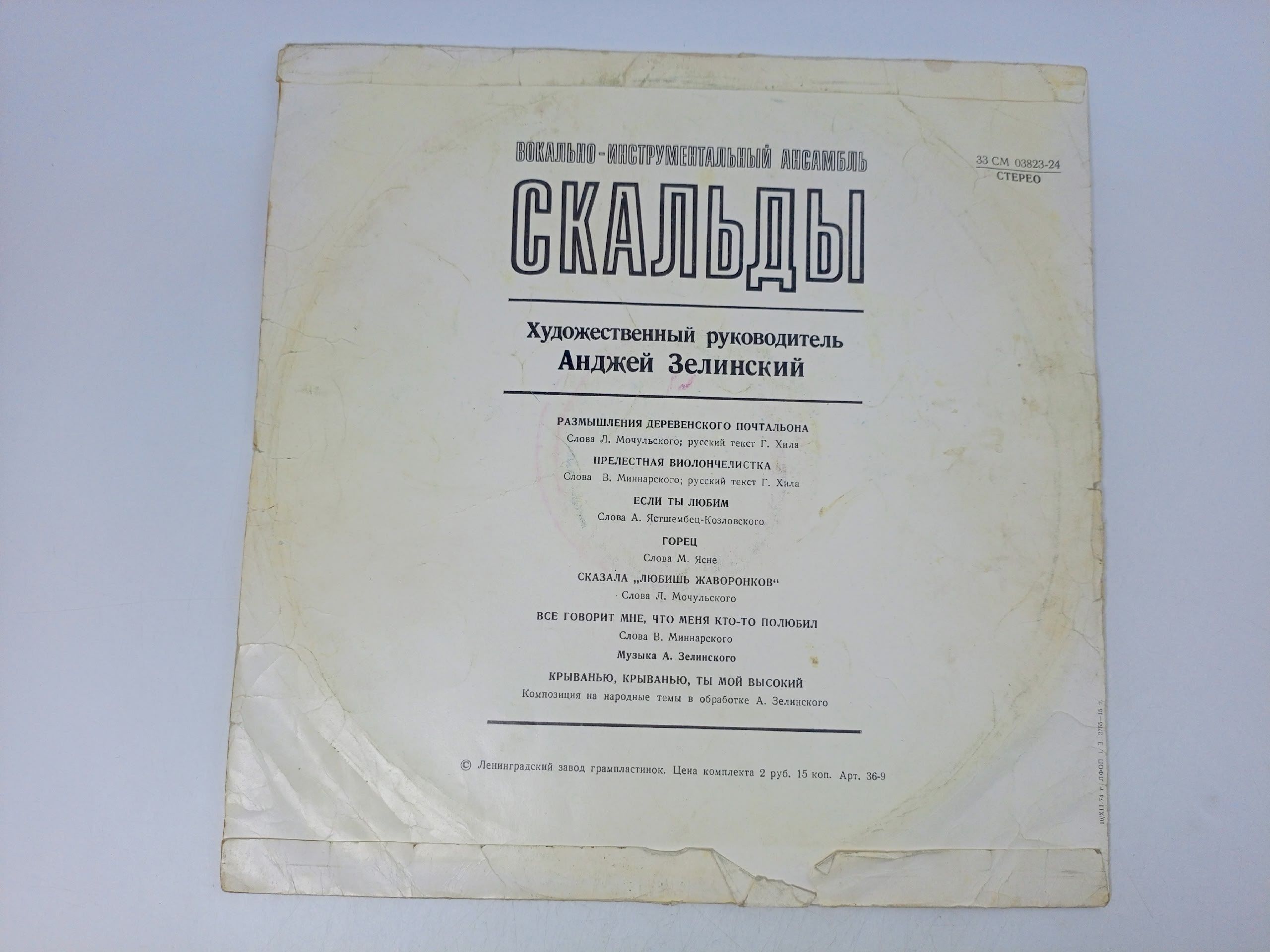 Виниловая пластинка ВИА Скальды - Скальды