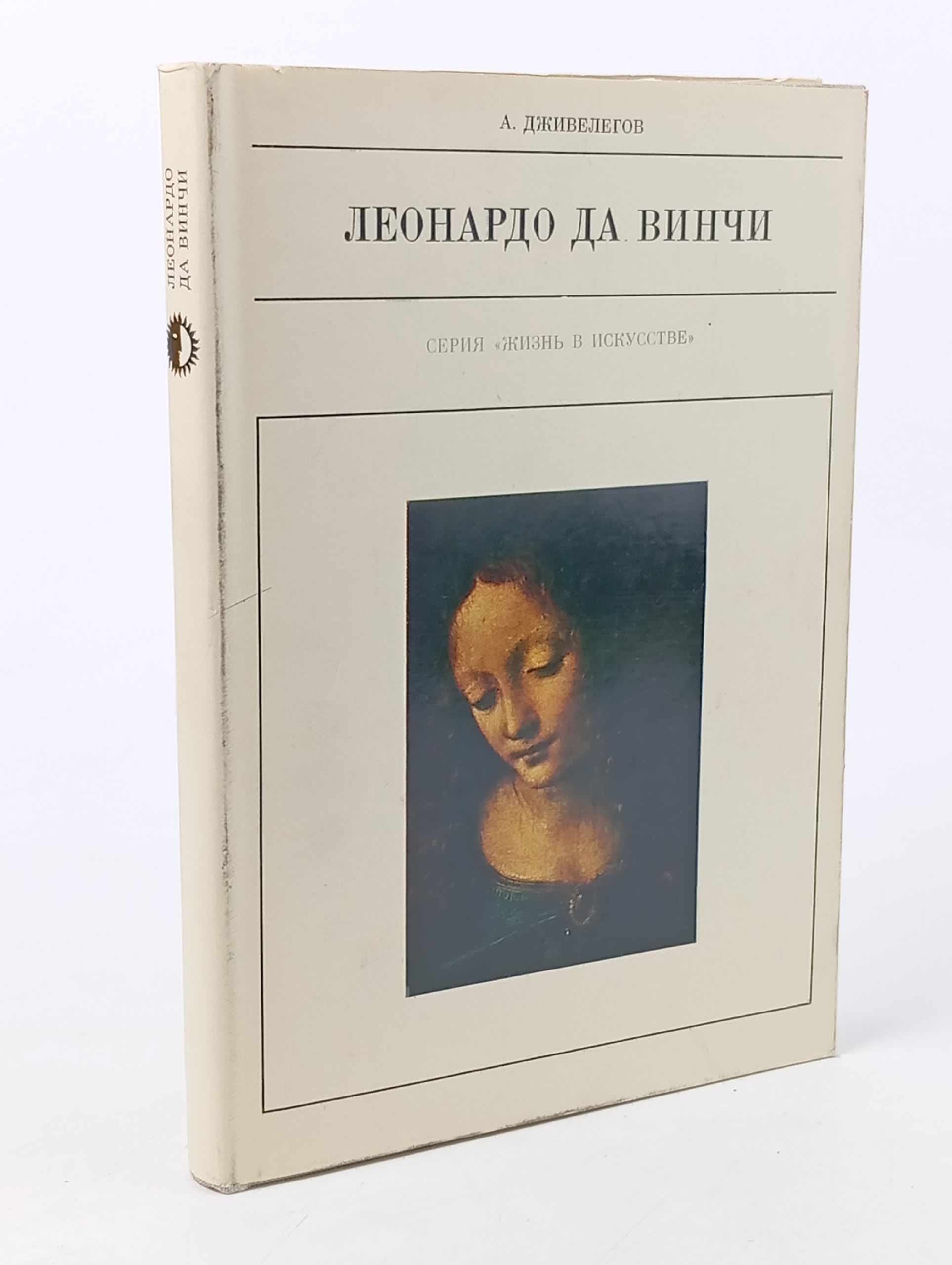 Обложка: Леонардо да Винчи Дживелегов Алексей Карпович