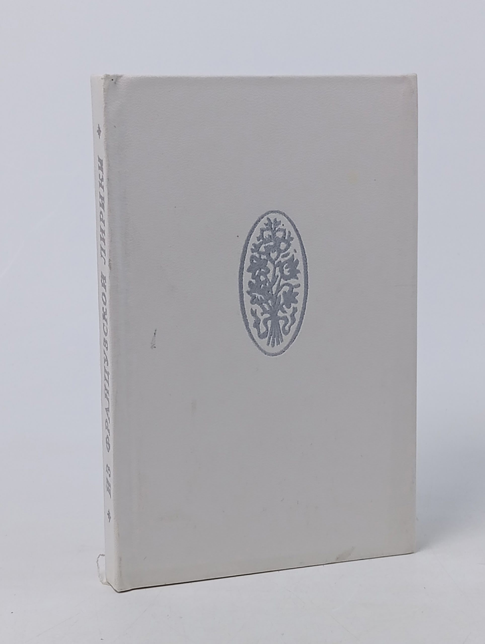 Обложка: Из французской лирики 1974 г.