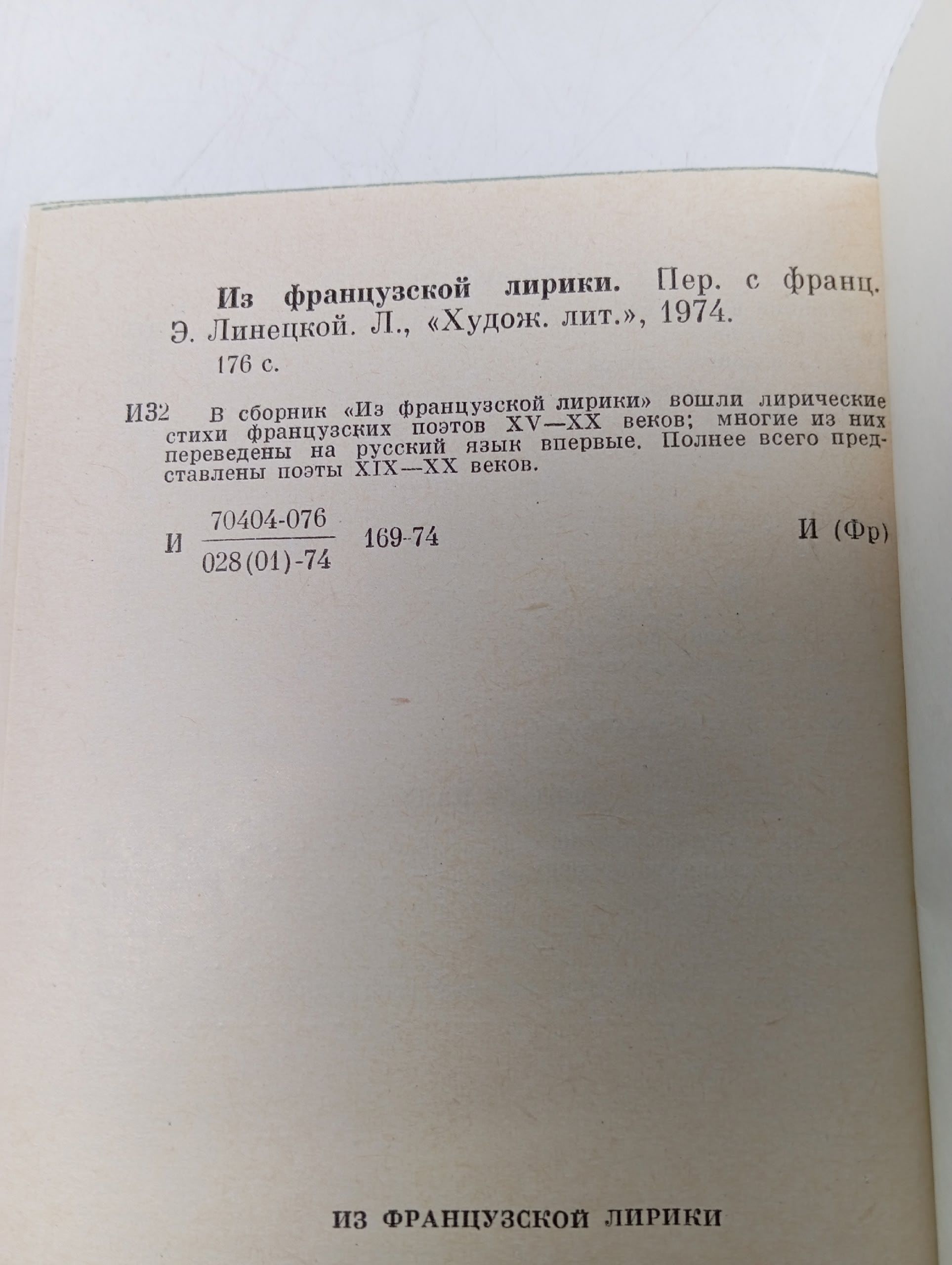 Из французской лирики 1974 г.