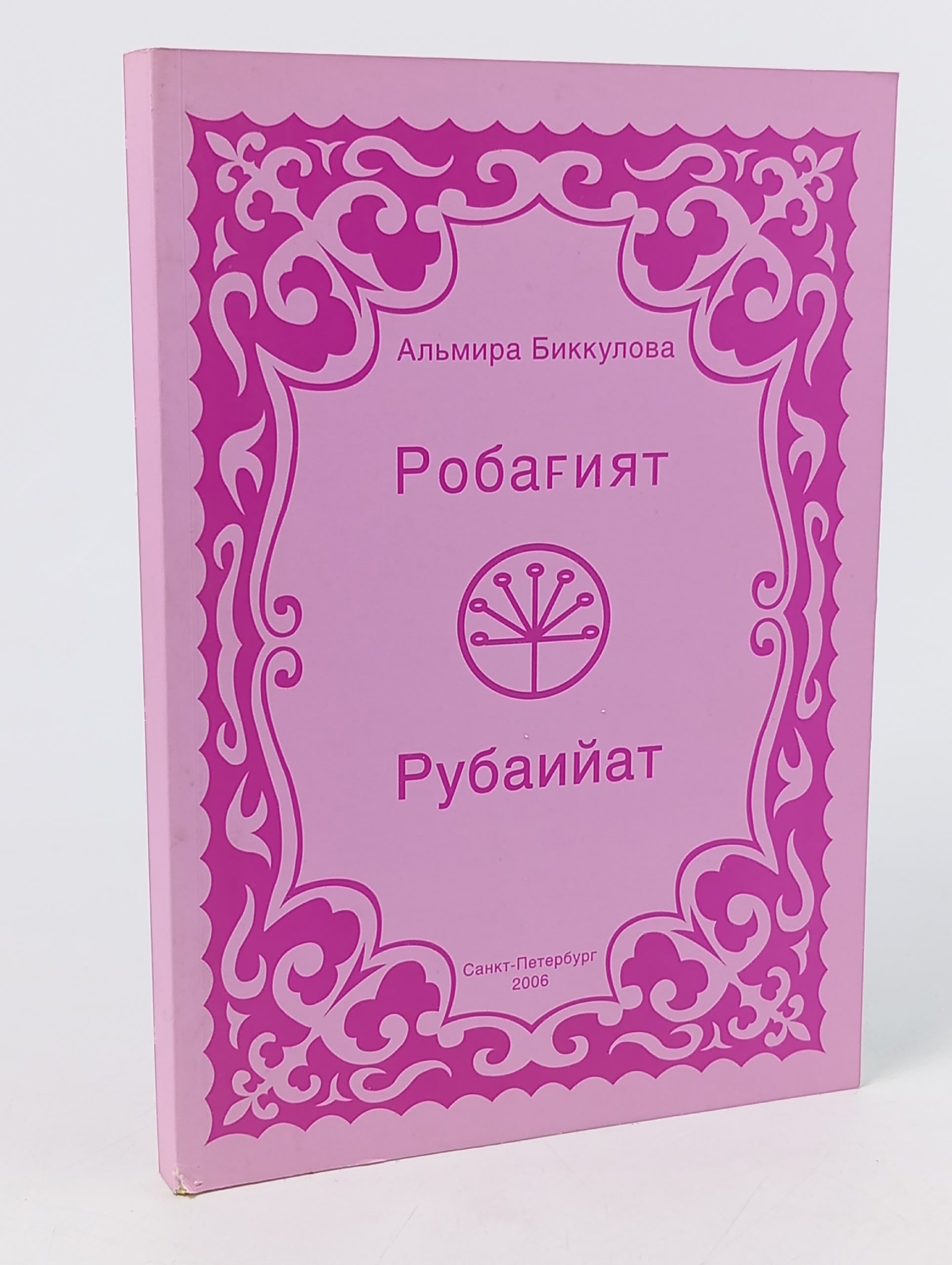 Обложка: Альмира Биккулова Рубаийат