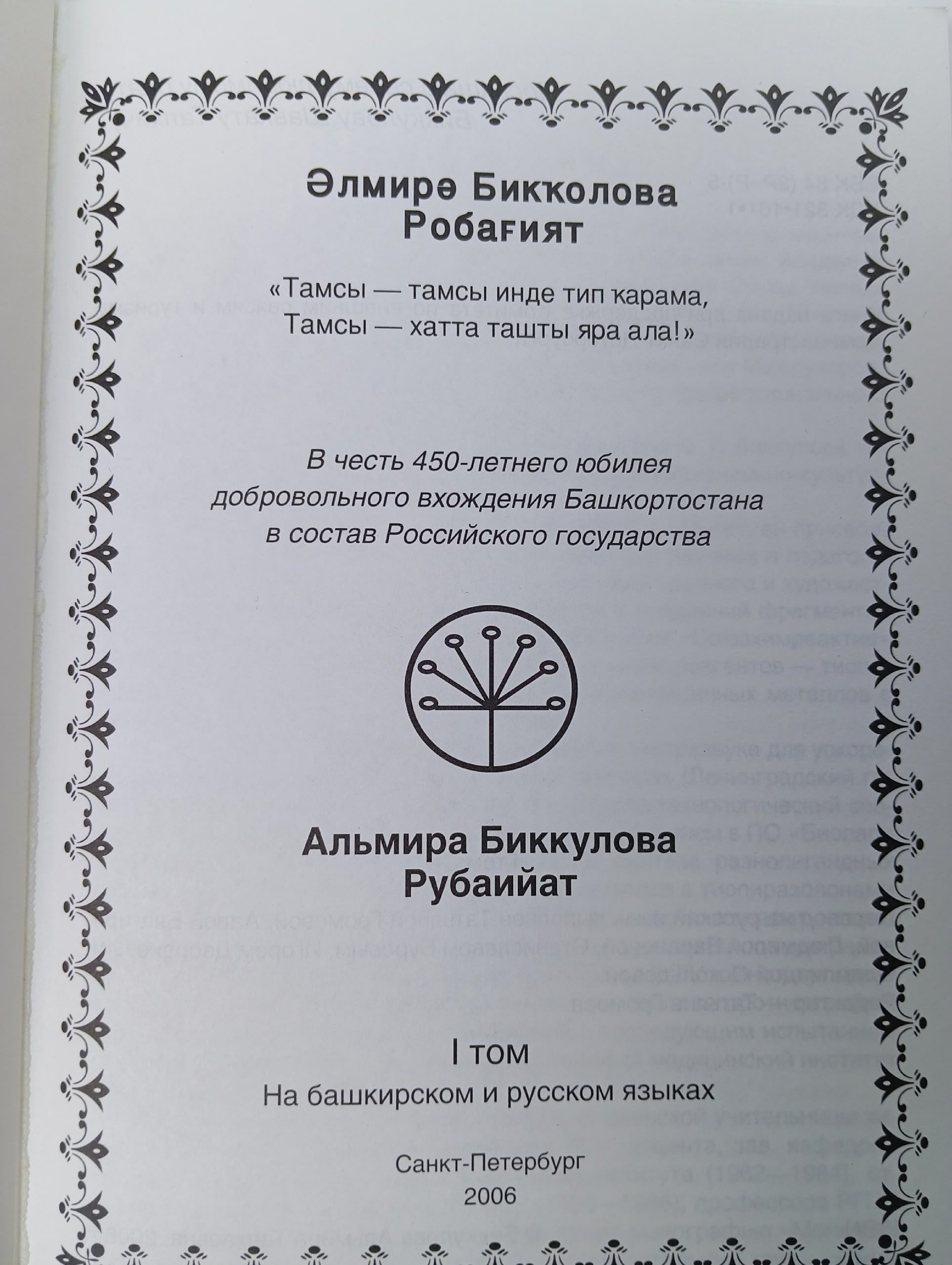 Альмира Биккулова Рубаийат