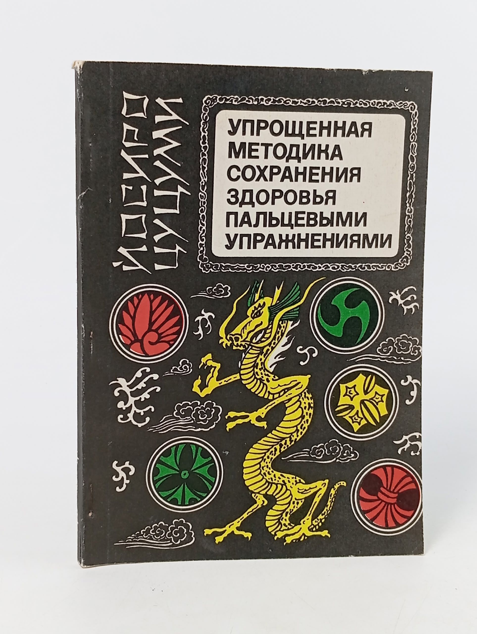 Обложка: Упрощенная методика сохранения здоровья пальцевыми упражнениями Цуцуми Йосиро