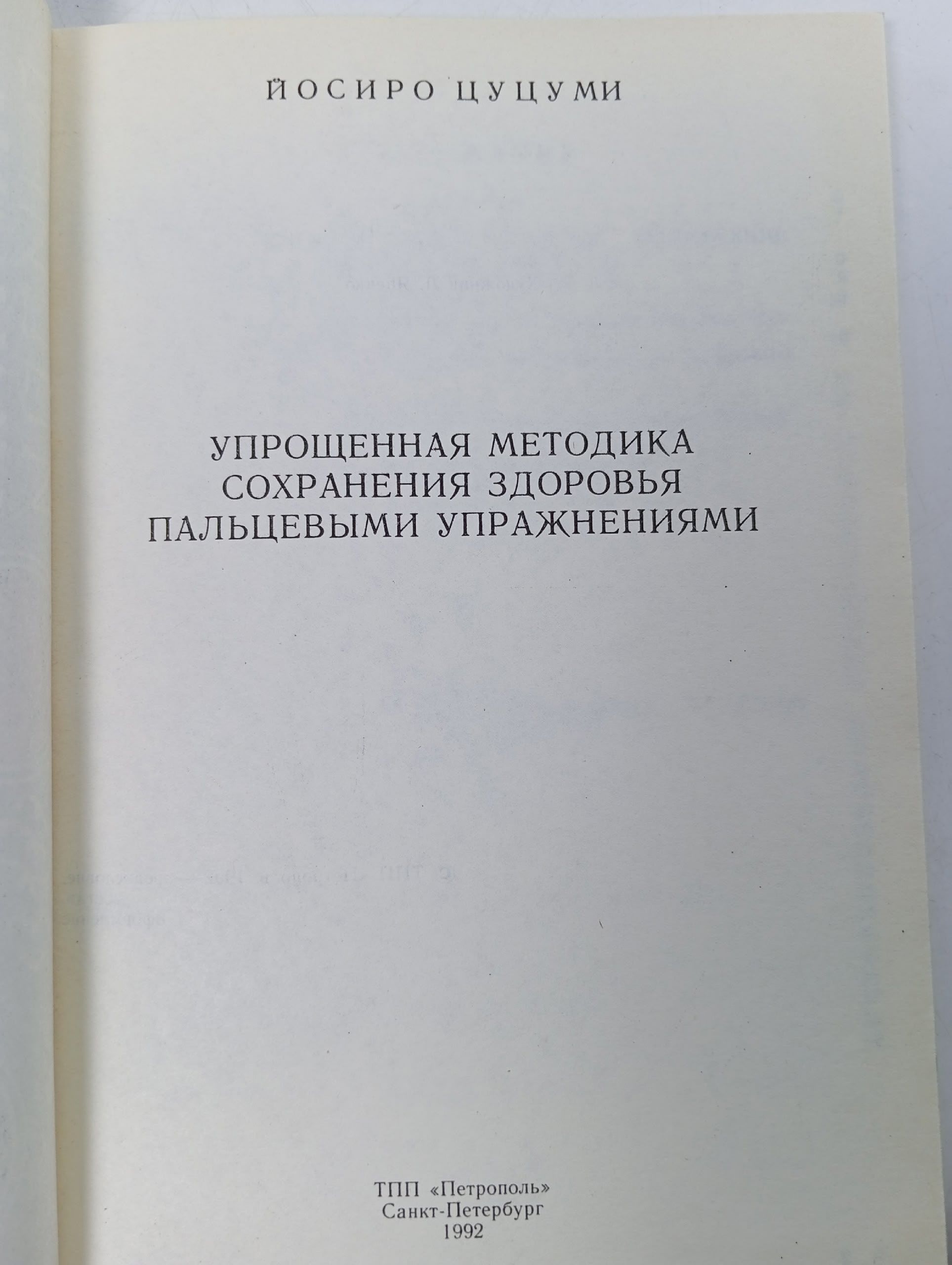Упрощенная методика сохранения здоровья пальцевыми упражнениями Цуцуми Йосиро