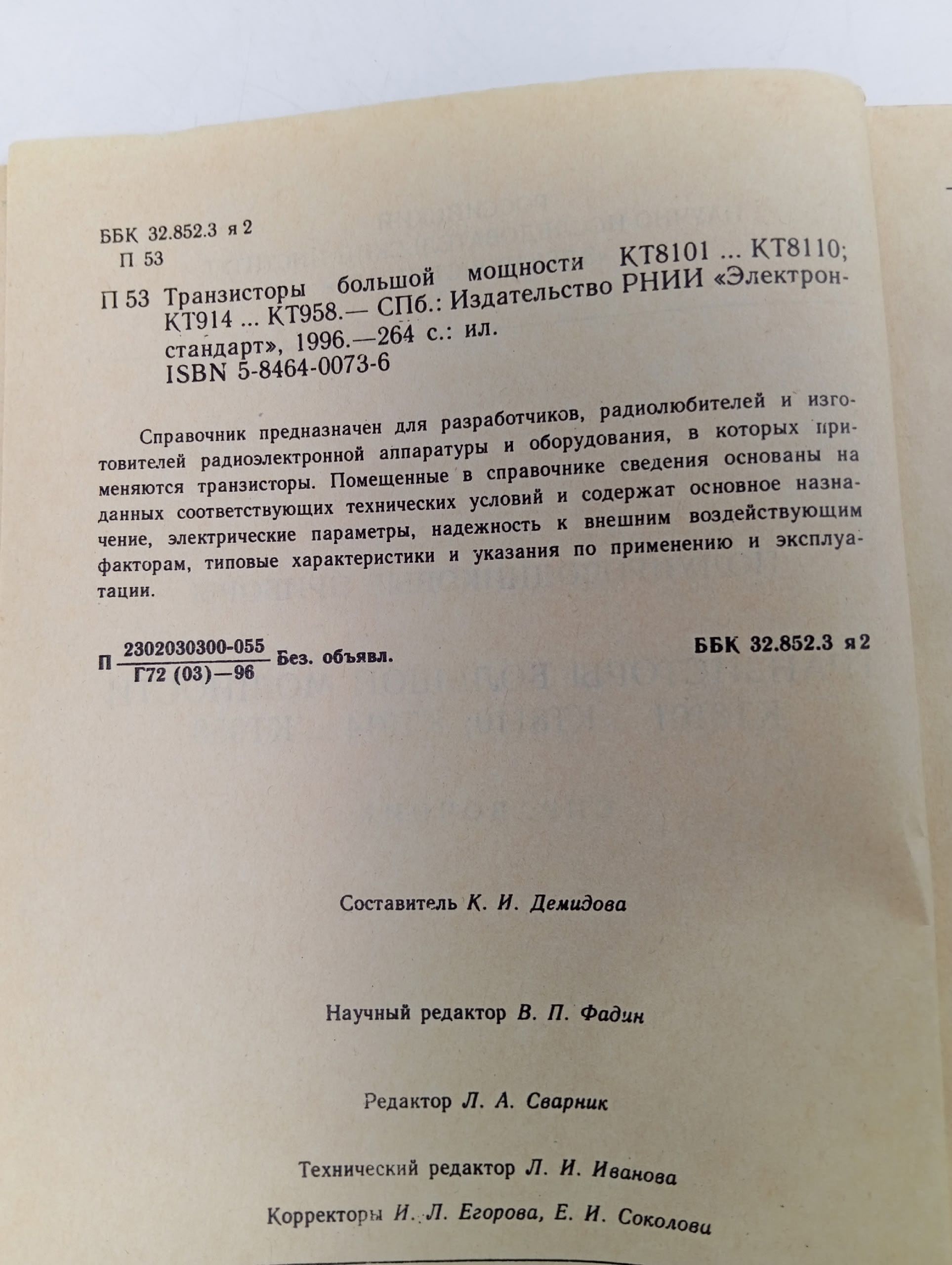 Полупроводниковые приборы транзисторы большой мощности кт8101 кт8110