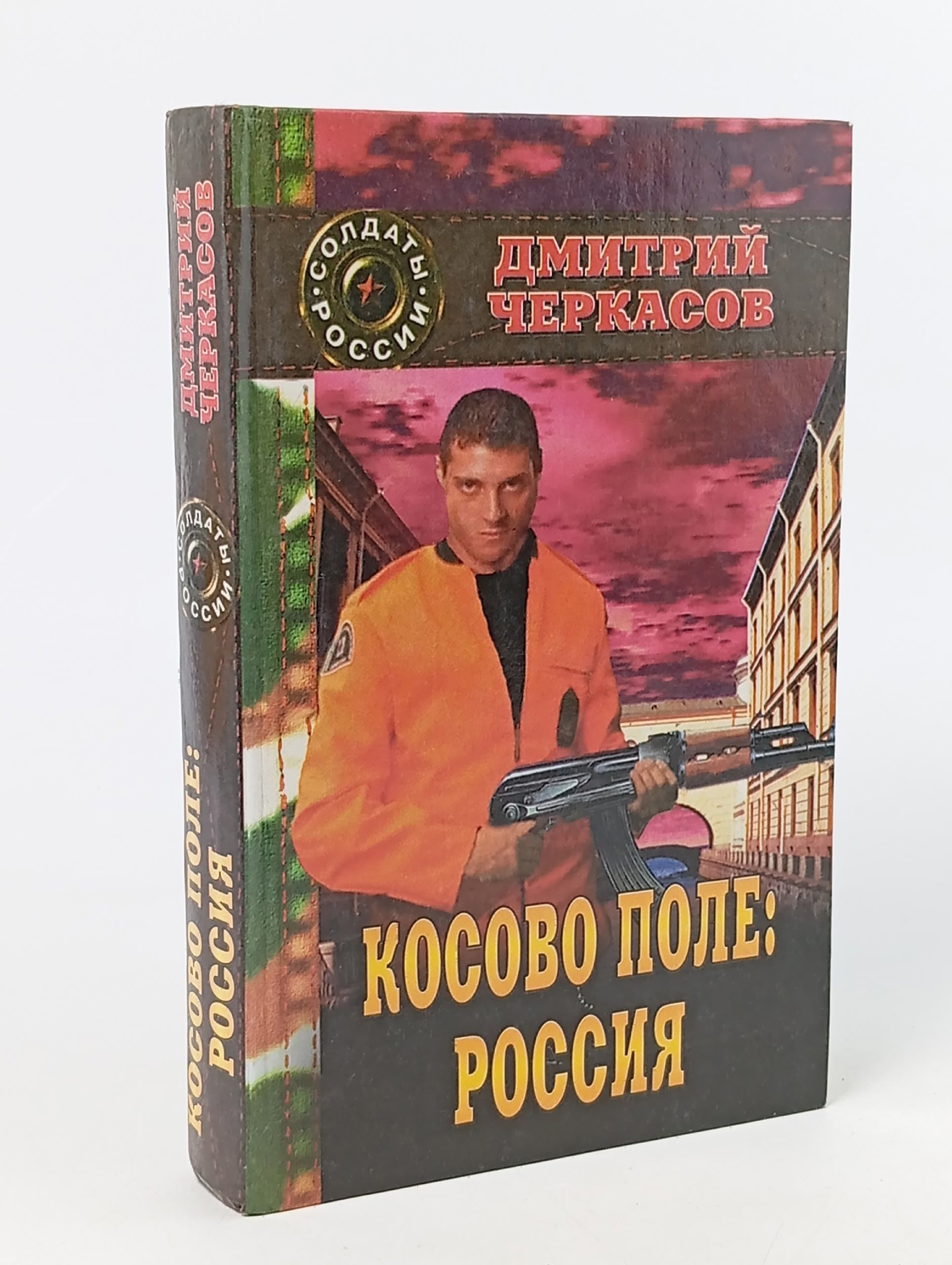 Обложка: Косово поле: Россия Черкасов Дмитрий