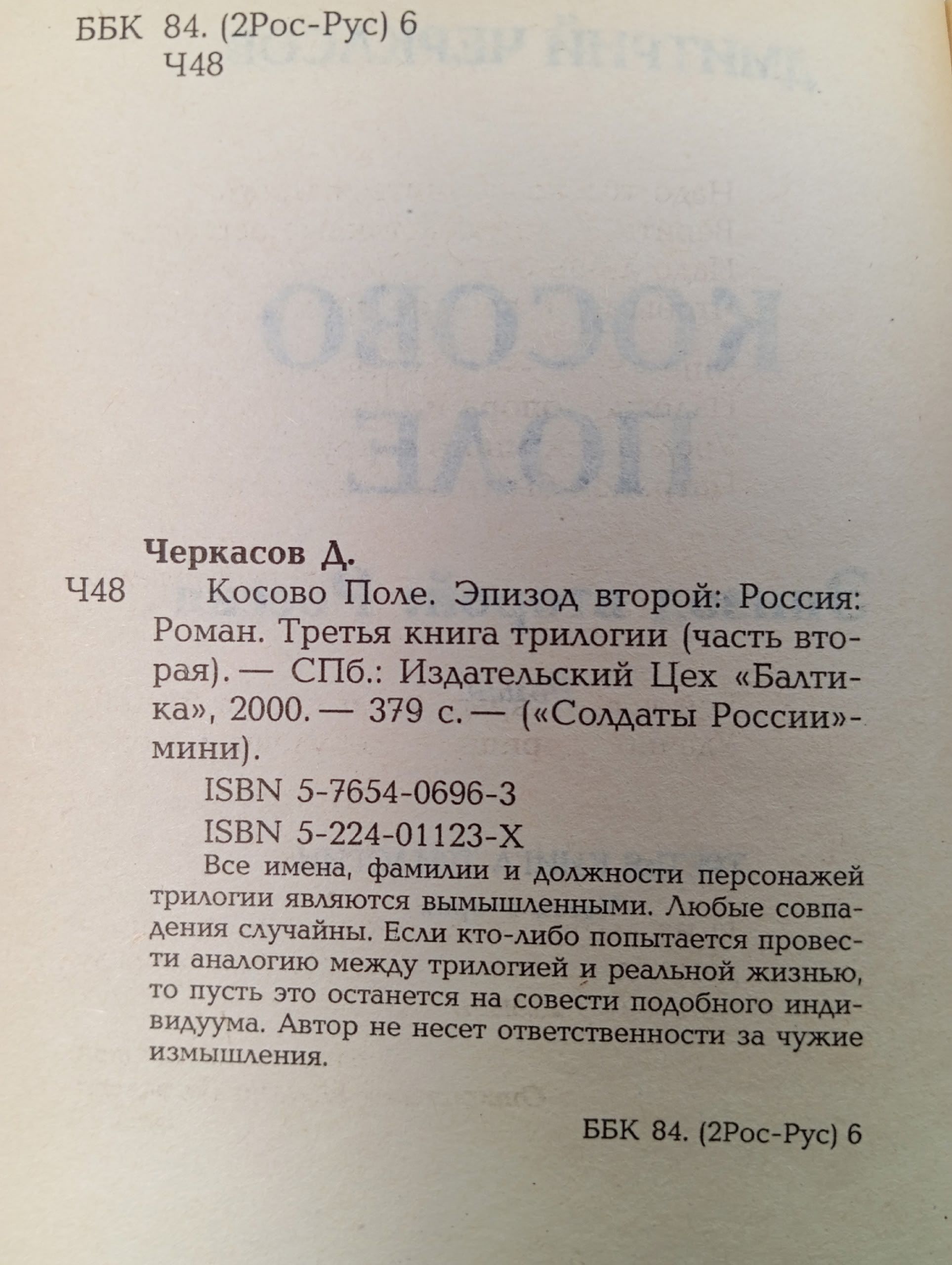 Косово поле: Россия Черкасов Дмитрий