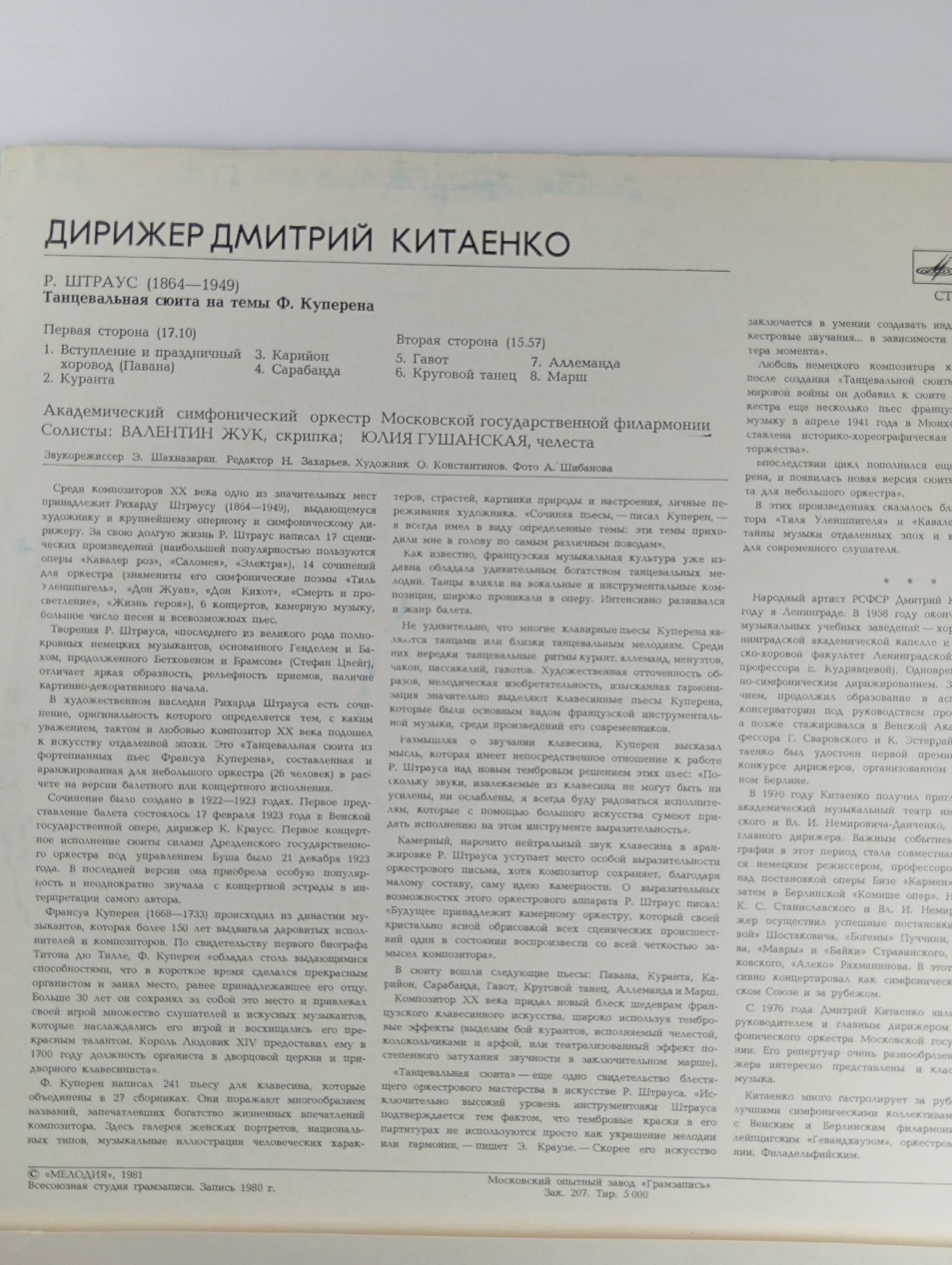 Виниловая пластинка Дмитрий Китаенко. Р. ШТРАУС. Танцевальная сюита на темы Ф. Куперена