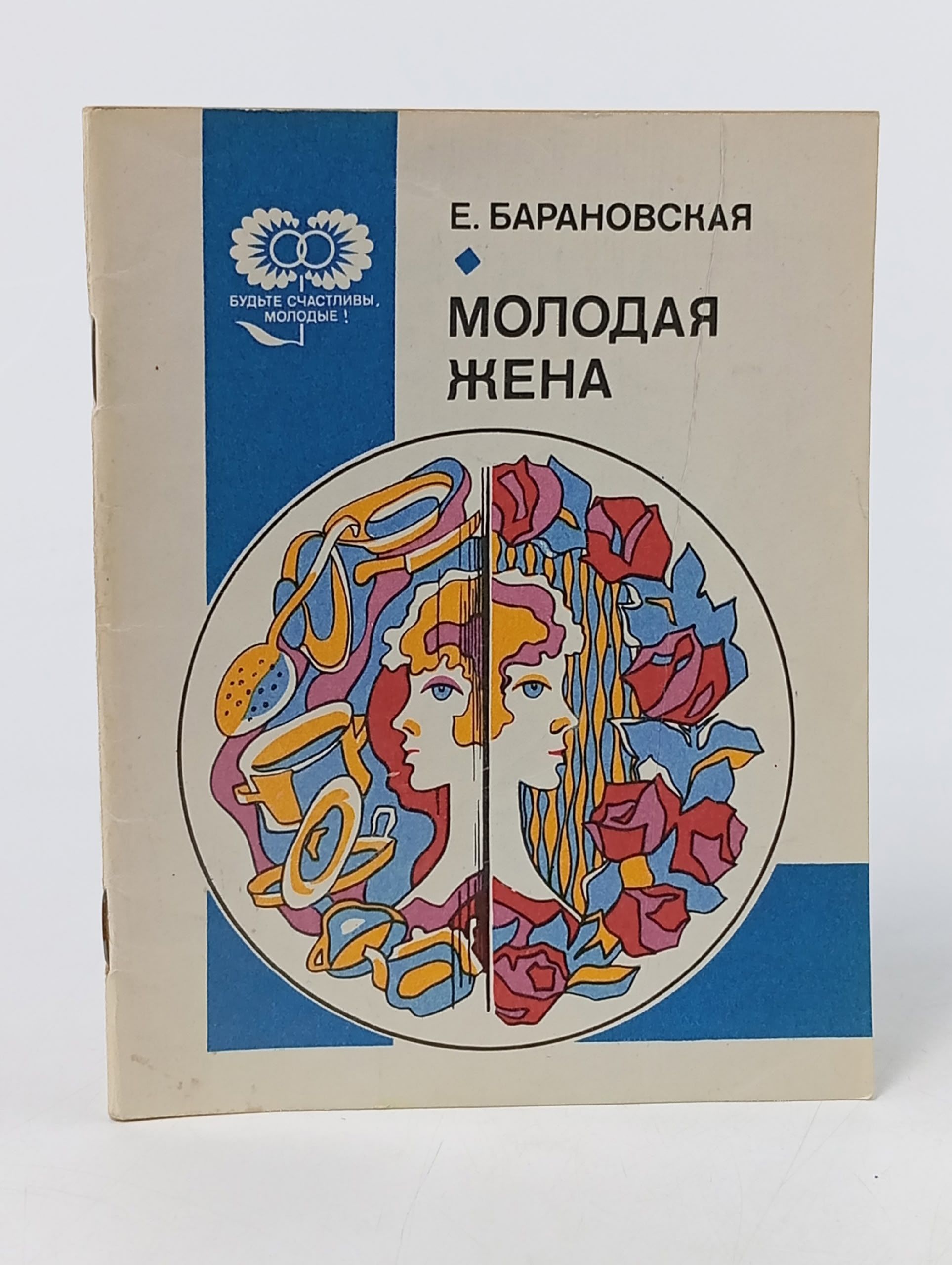 Обложка: Молодая жена