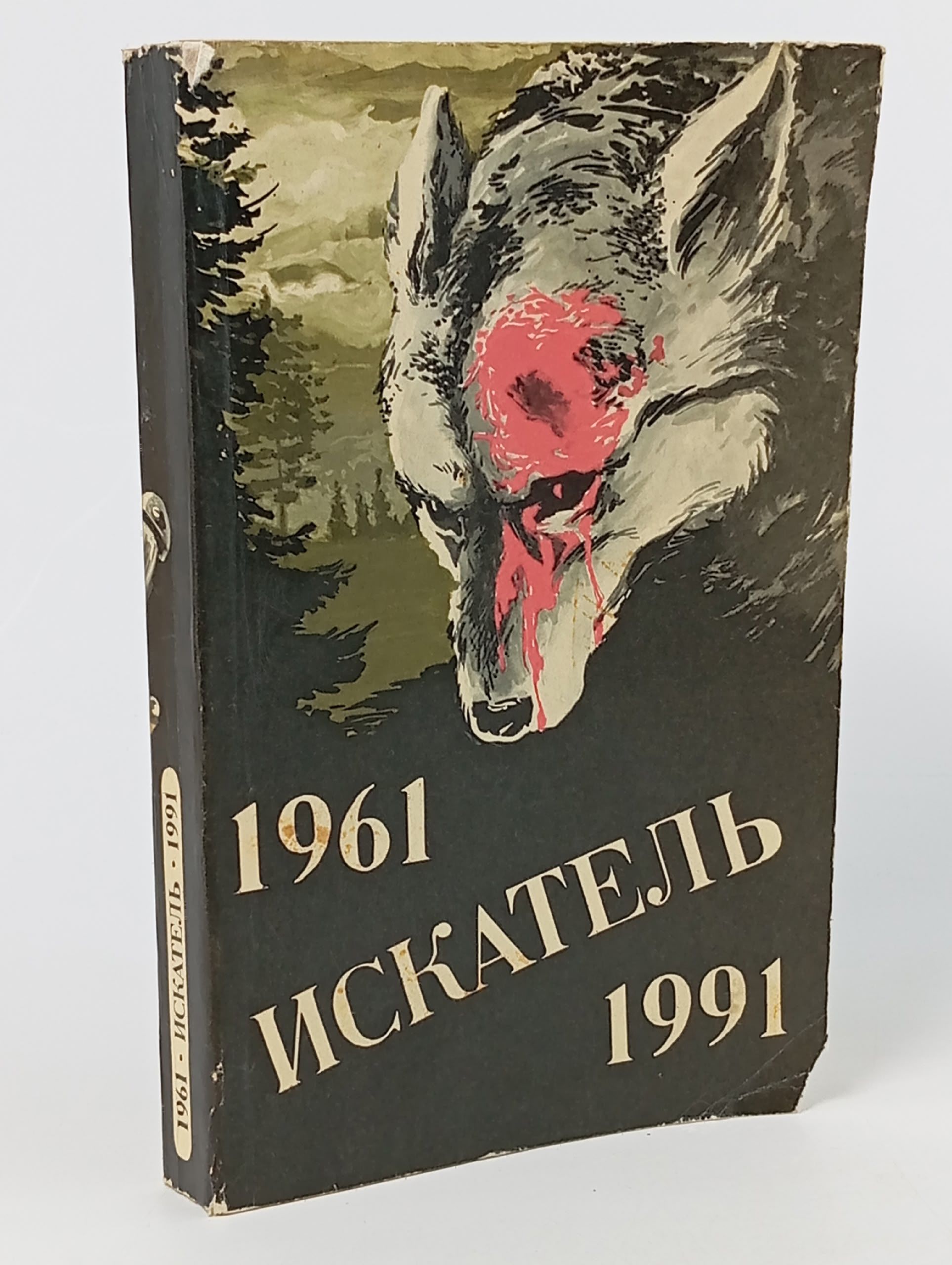 Обложка: Искатель. 1961-1991. Выпуск 2. Дойл Артур Конан, Балаев Николай