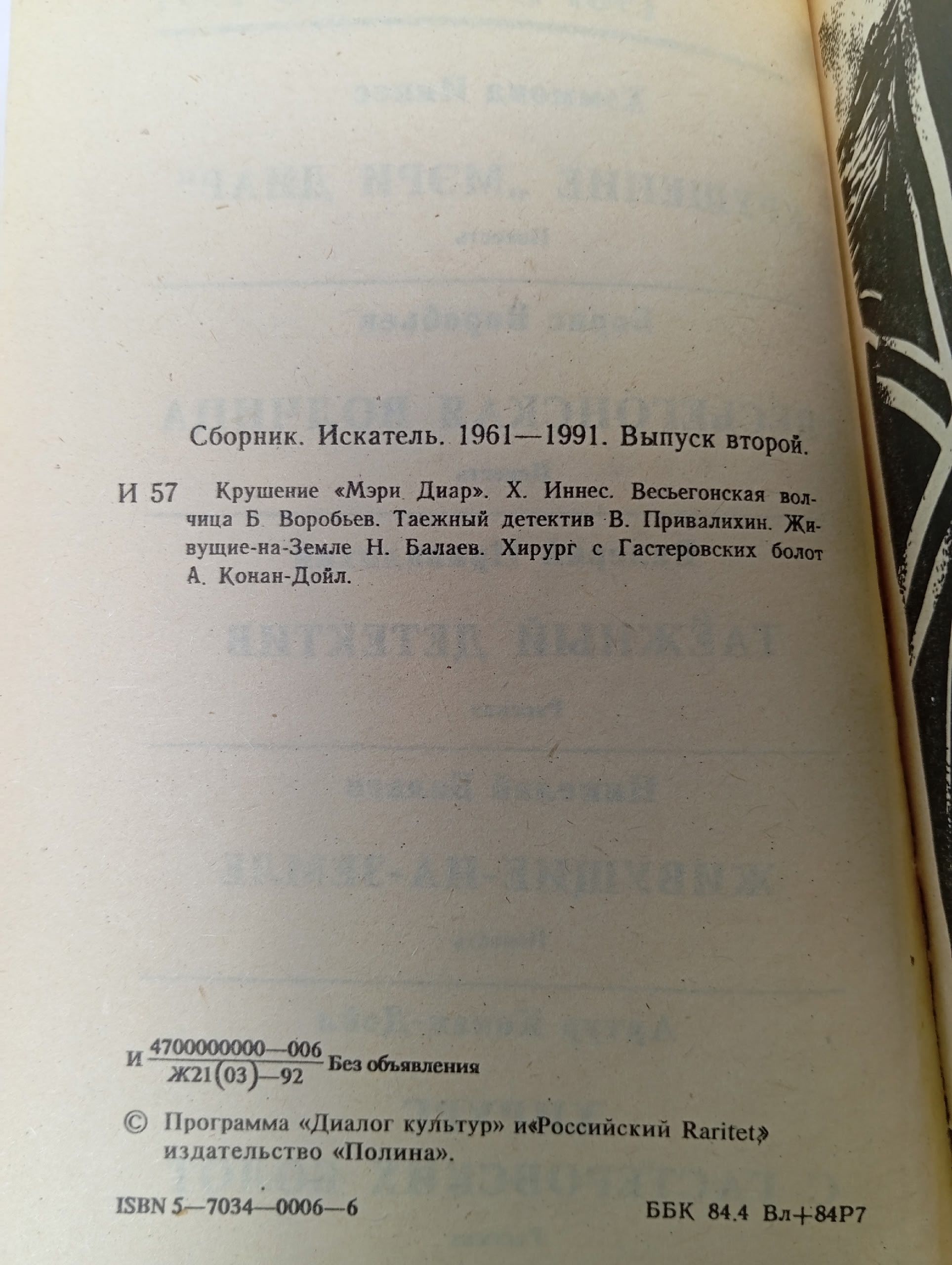 Искатель. 1961-1991. Выпуск 2. Дойл Артур Конан, Балаев Николай