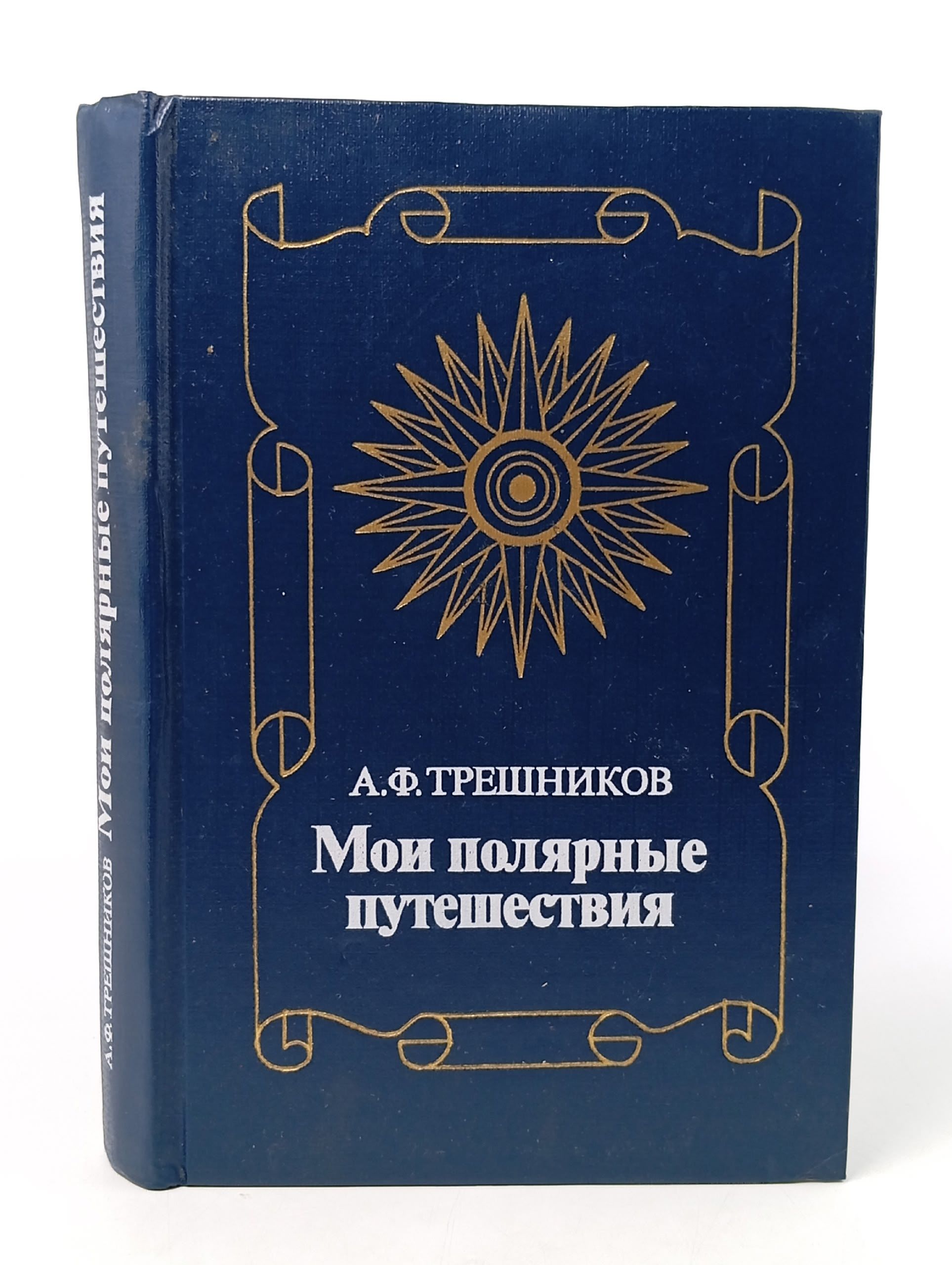 Обложка: Мои полярные путешествия Трешников Алексей Федорович