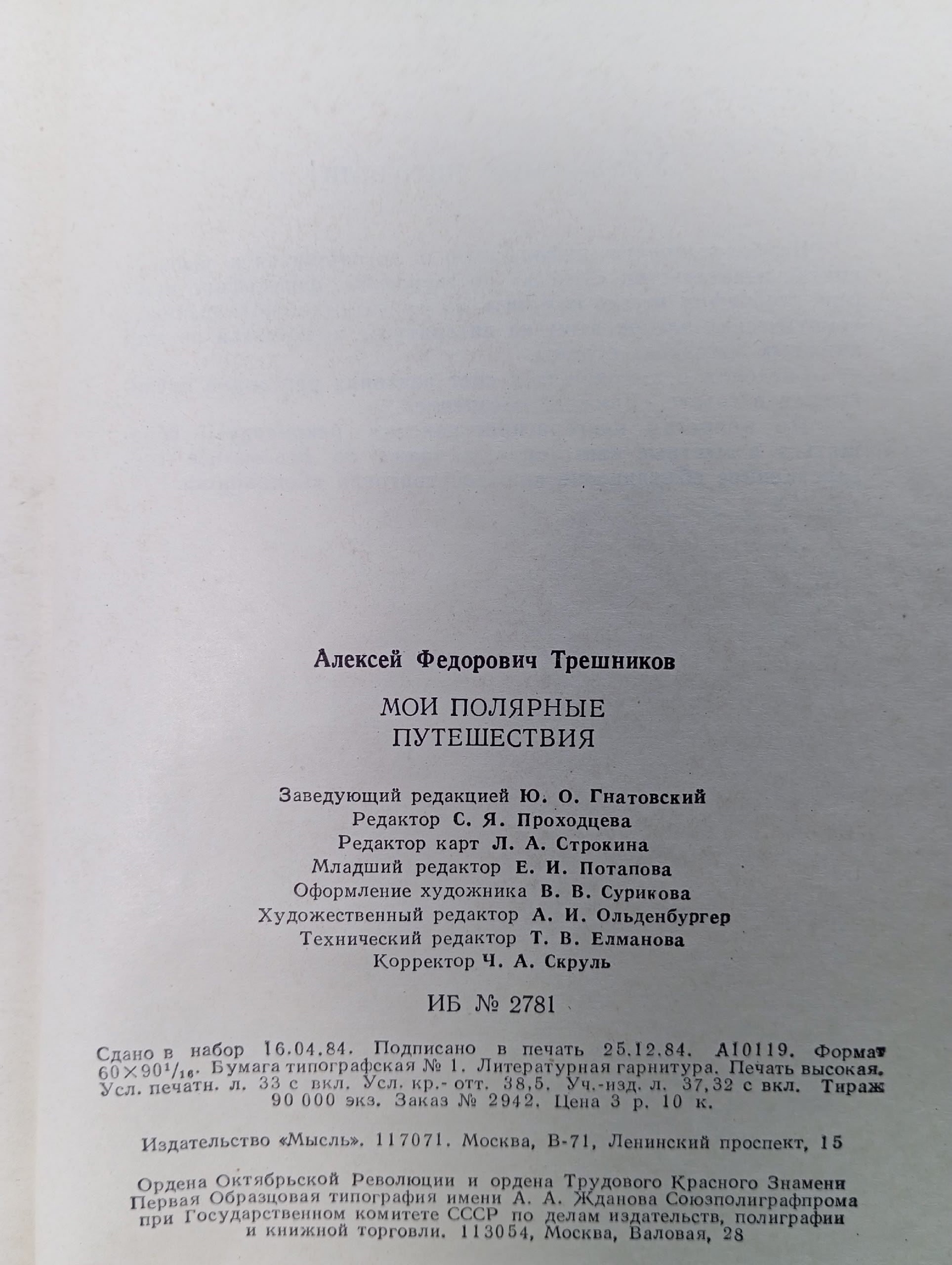 Мои полярные путешествия Трешников Алексей Федорович