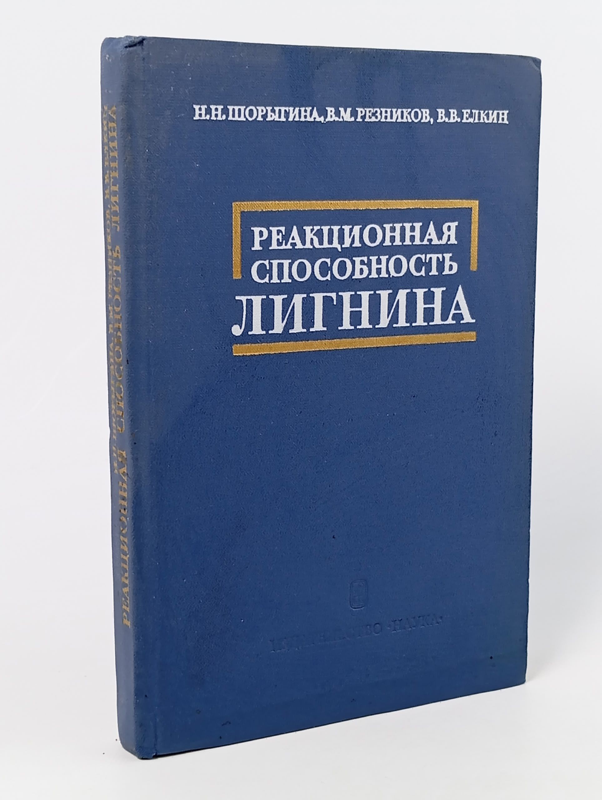 Обложка: Реакционная способность Лигнина