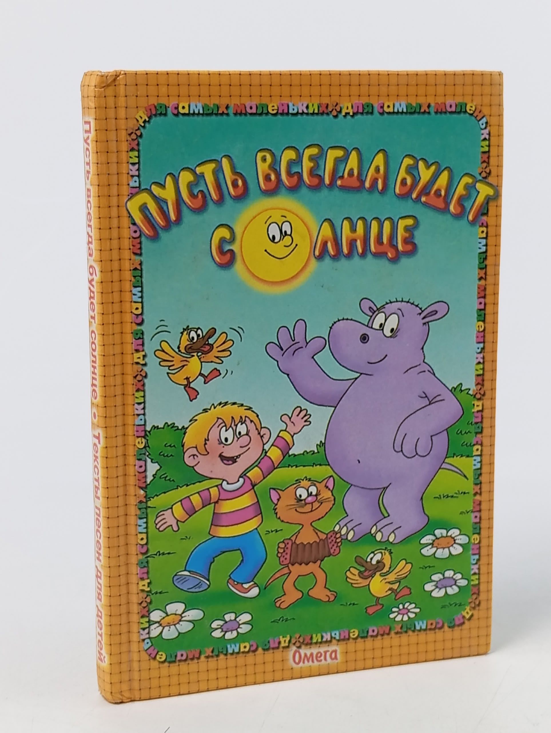 Обложка: Пусть всегда будет солнце. Тексты песен для детей