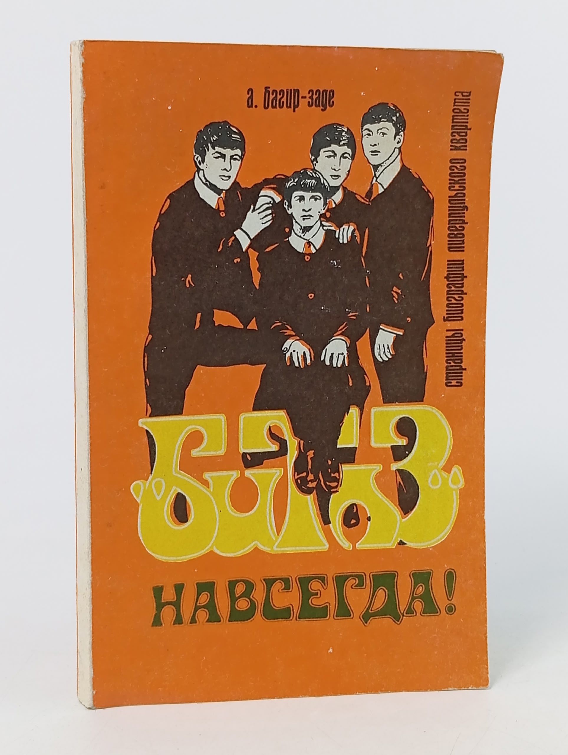 Обложка: "Битлз" - навсегда!