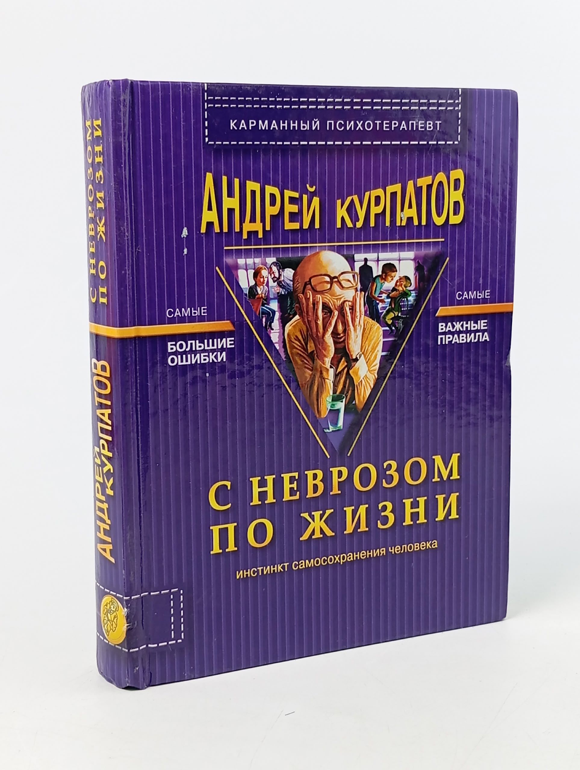Обложка: С неврозом по жизни (инстинкт самосохранения человека) Курпатов Андрей Владимирович