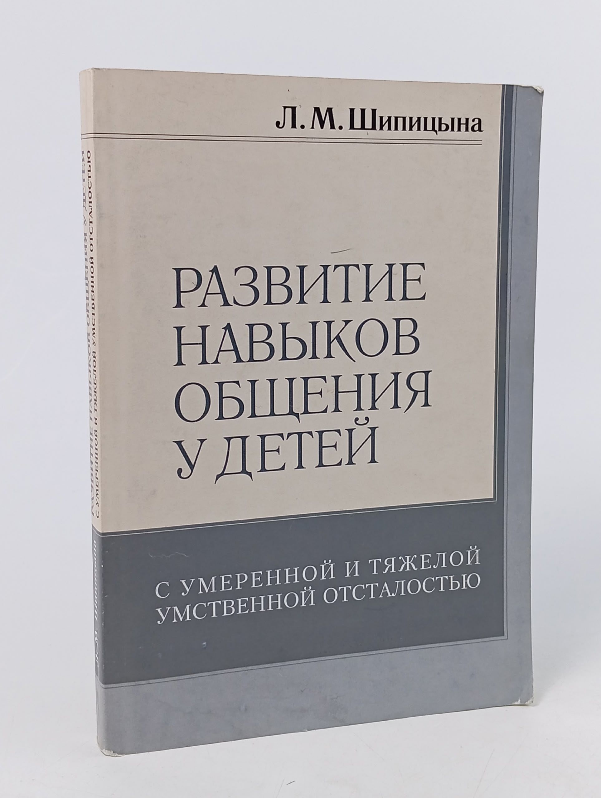 Обложка: Развитие навыков общения у детей с умеренной и тяжелой умственной отсталостью