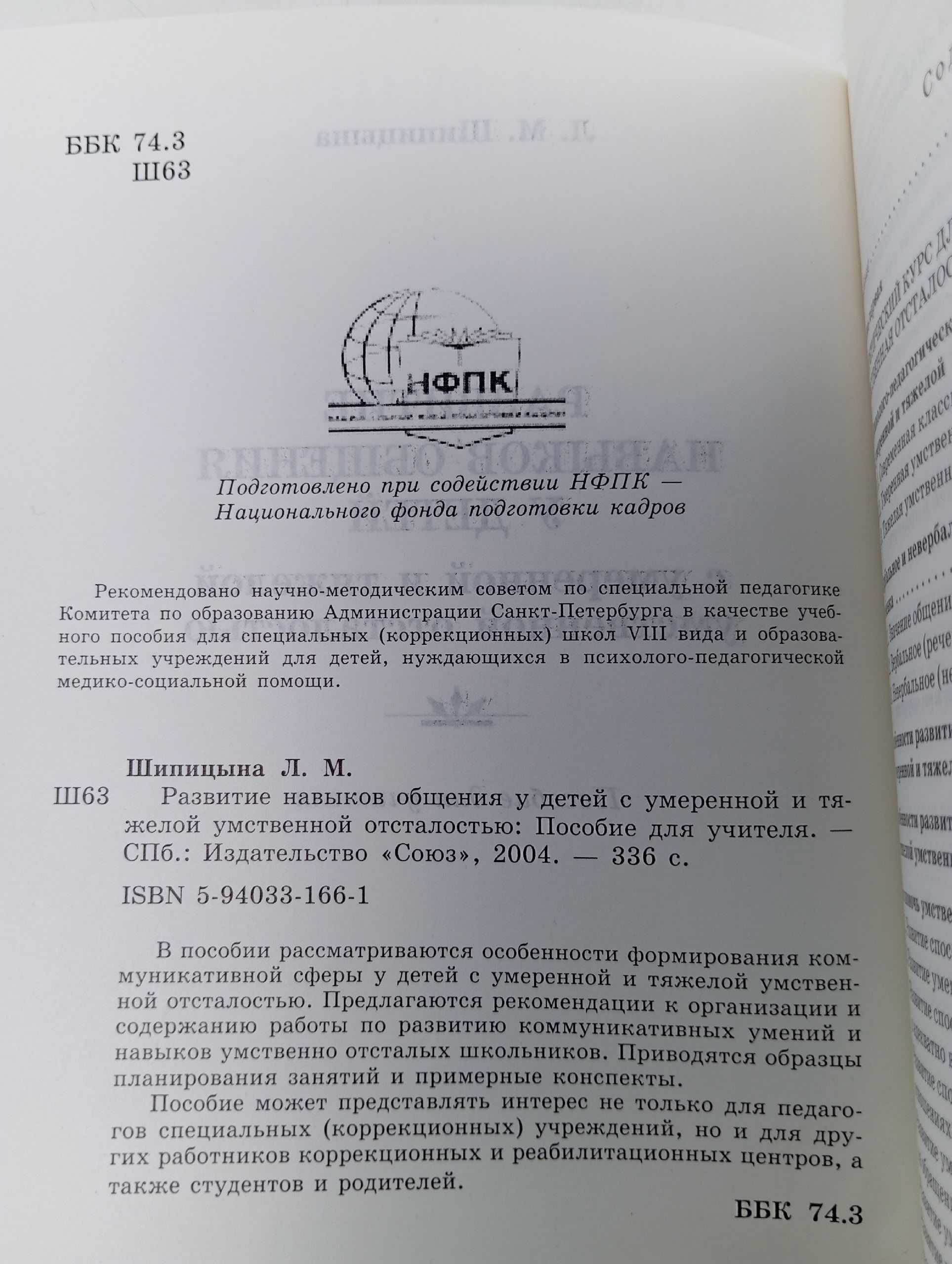 Развитие навыков общения у детей с умеренной и тяжелой умственной отсталостью