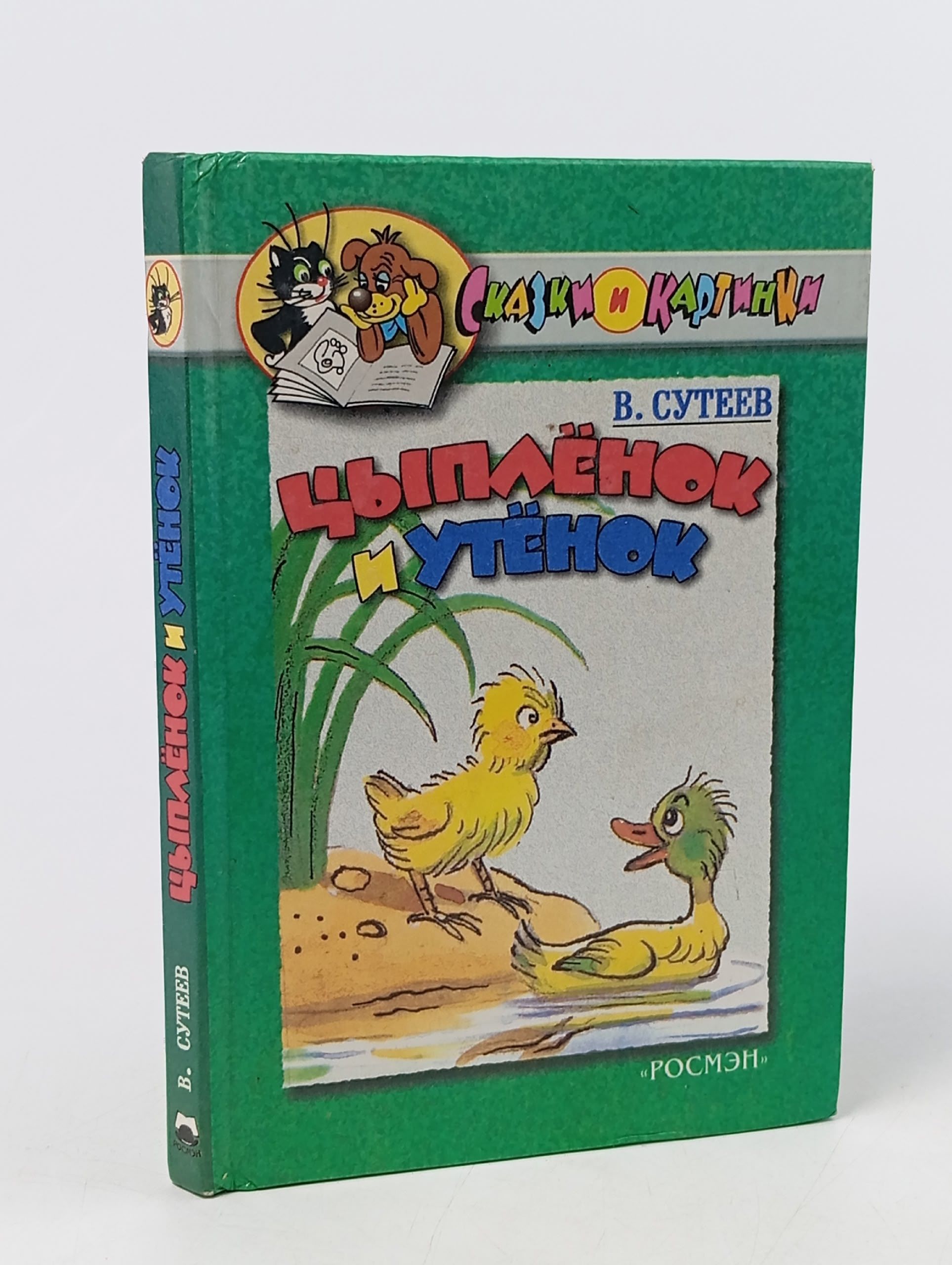 Обложка: Цыпленок и Утенок Сутеев Владимир Григорьевич