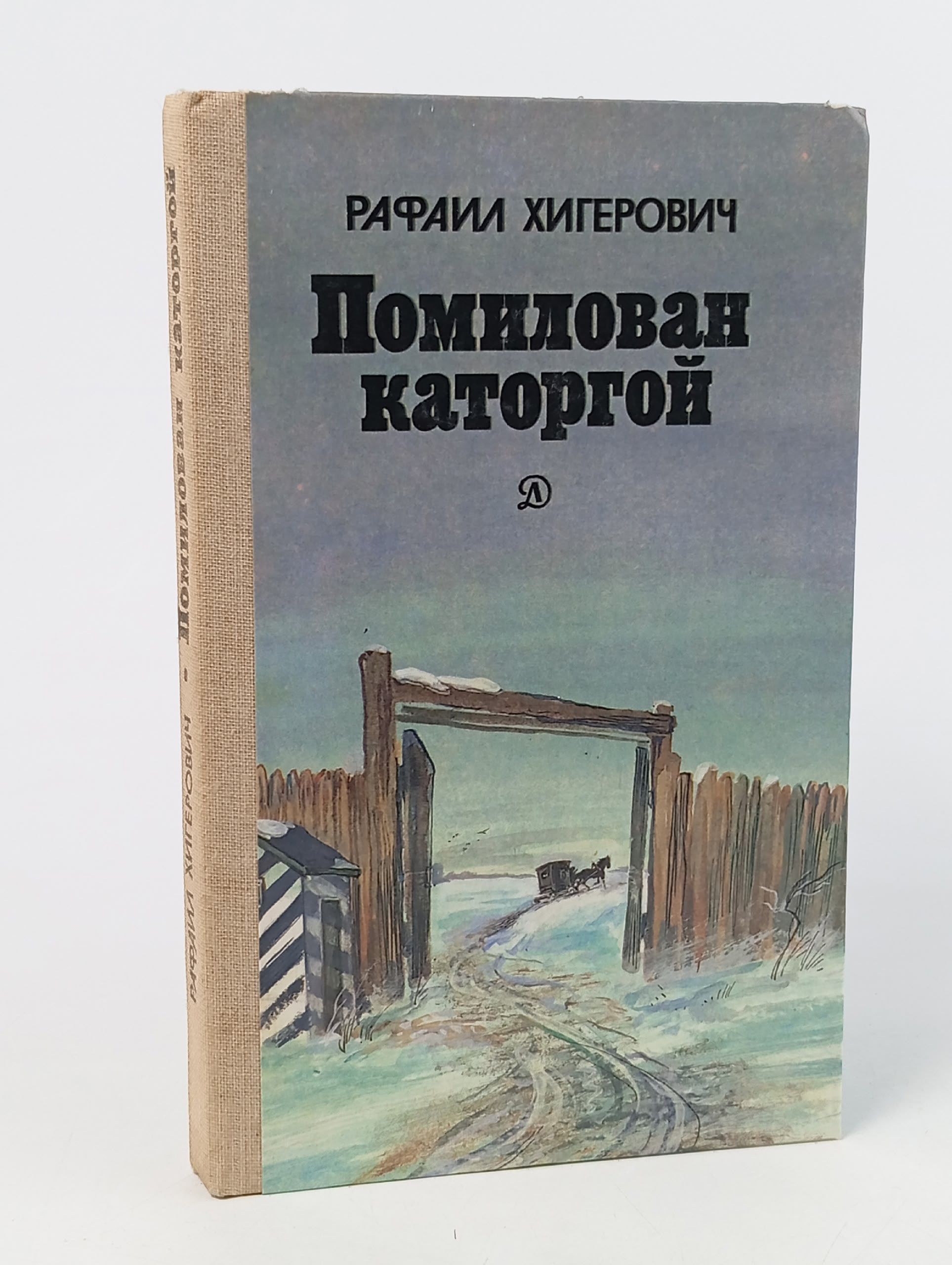 Обложка: Помилован каторгой Хигерович Рафаил Исаевич