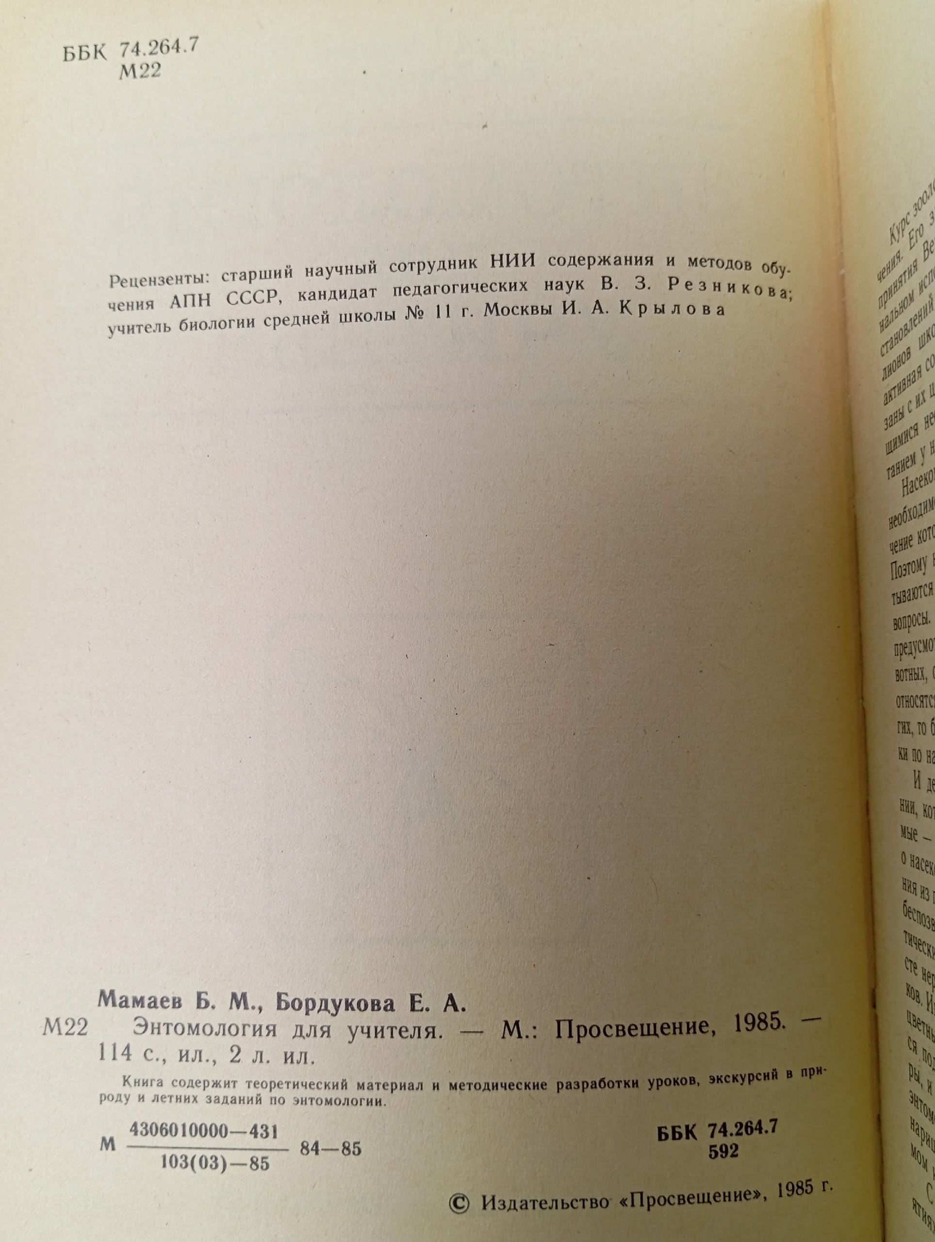 Энтомология для учителя Бордукова Евгения Алексеевна, Мамаев Борис Михайлович