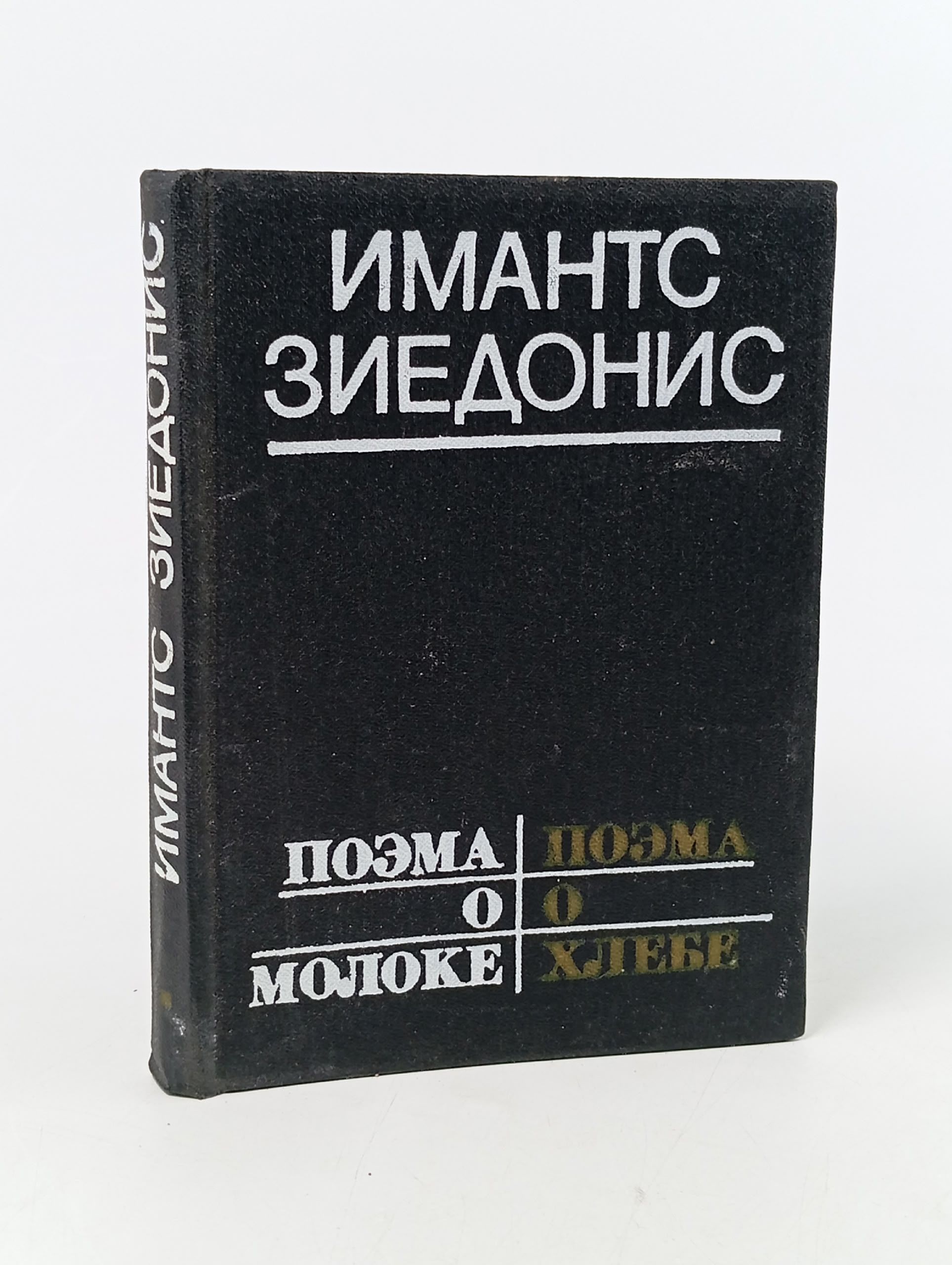 Обложка: Поэма о молоке. Поэма о хлебе Зиедонис Имант Янович