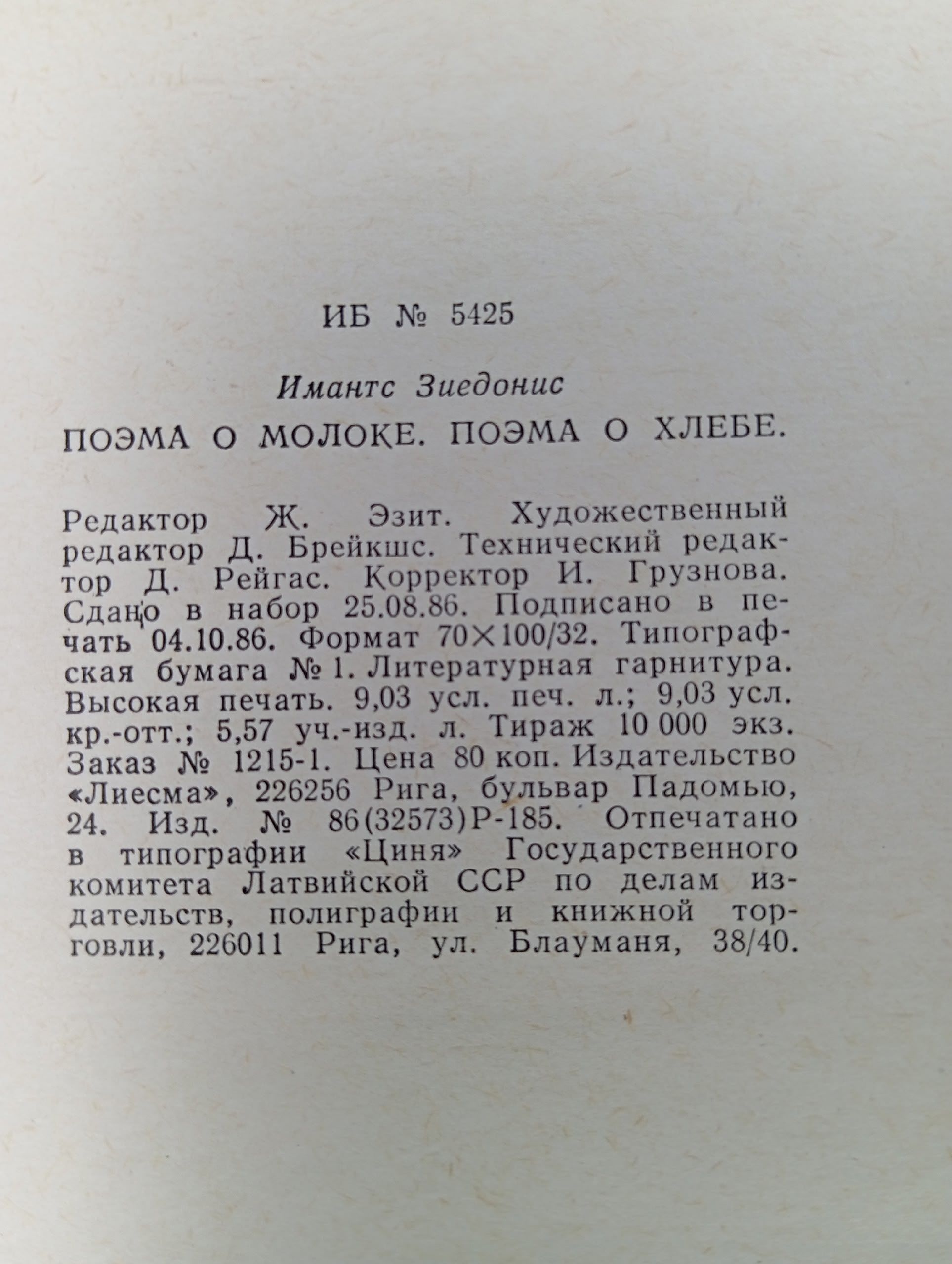 Поэма о молоке. Поэма о хлебе Зиедонис Имант Янович
