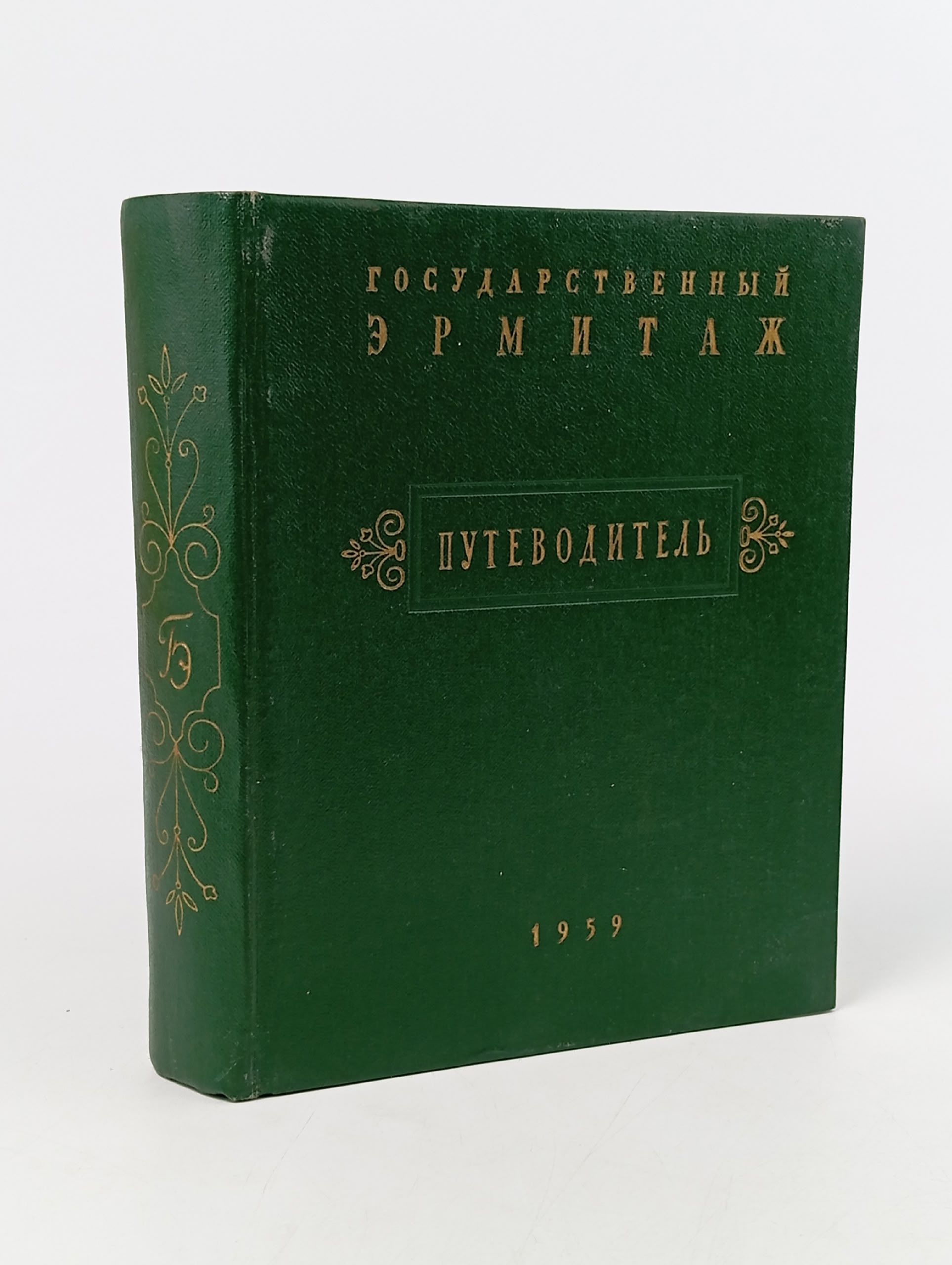 Обложка: Государственный Эрмитаж. Краткий путеводитель по музею Книга б/у