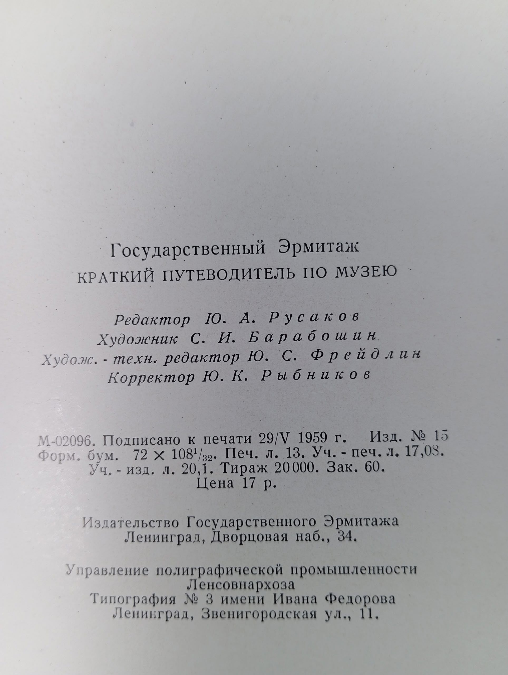 Государственный Эрмитаж. Краткий путеводитель по музею Книга б/у
