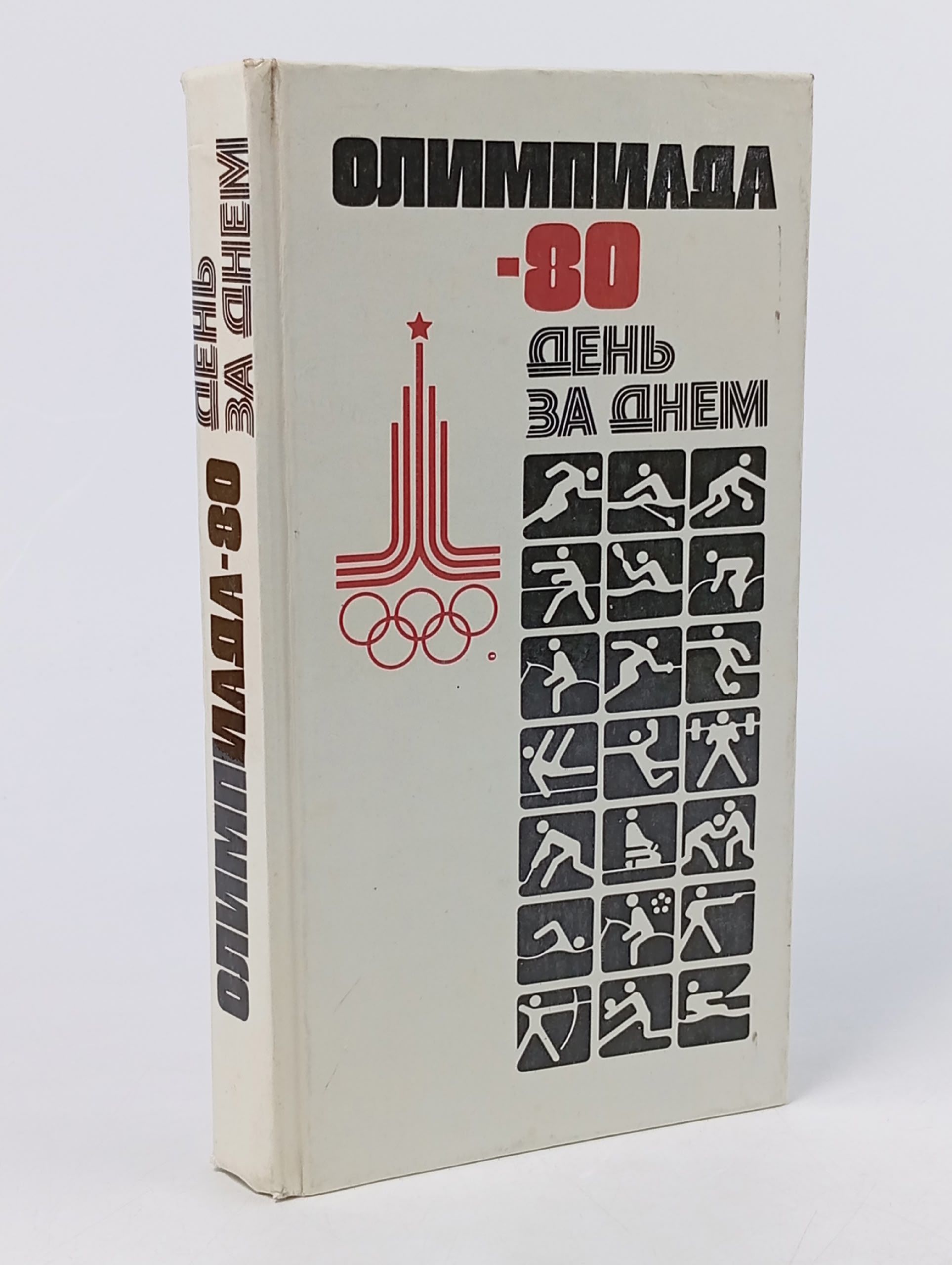 Обложка: Олимпиада-80 день за днем Кружков Сергей Николаевич