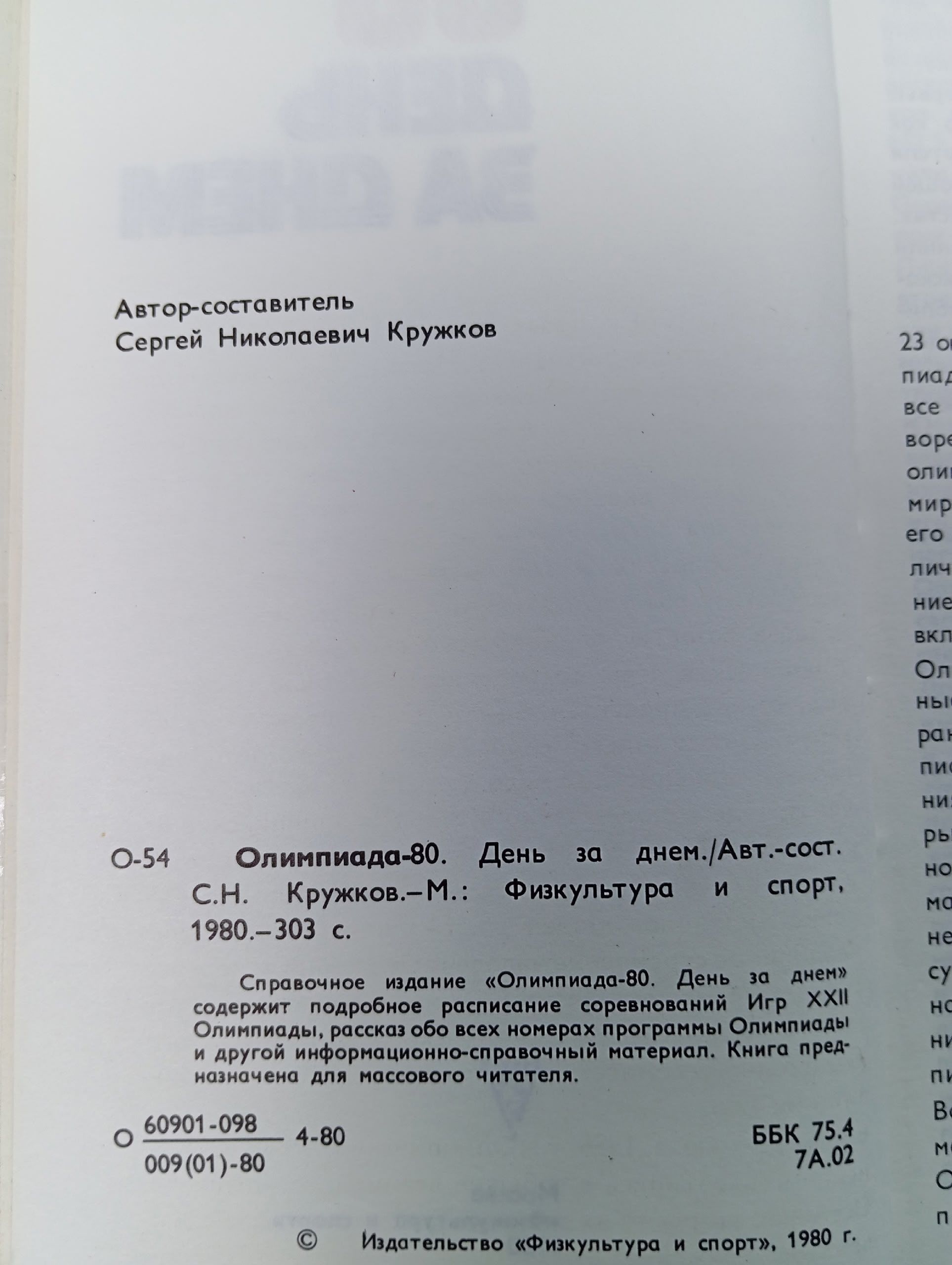 Олимпиада-80 день за днем Кружков Сергей Николаевич