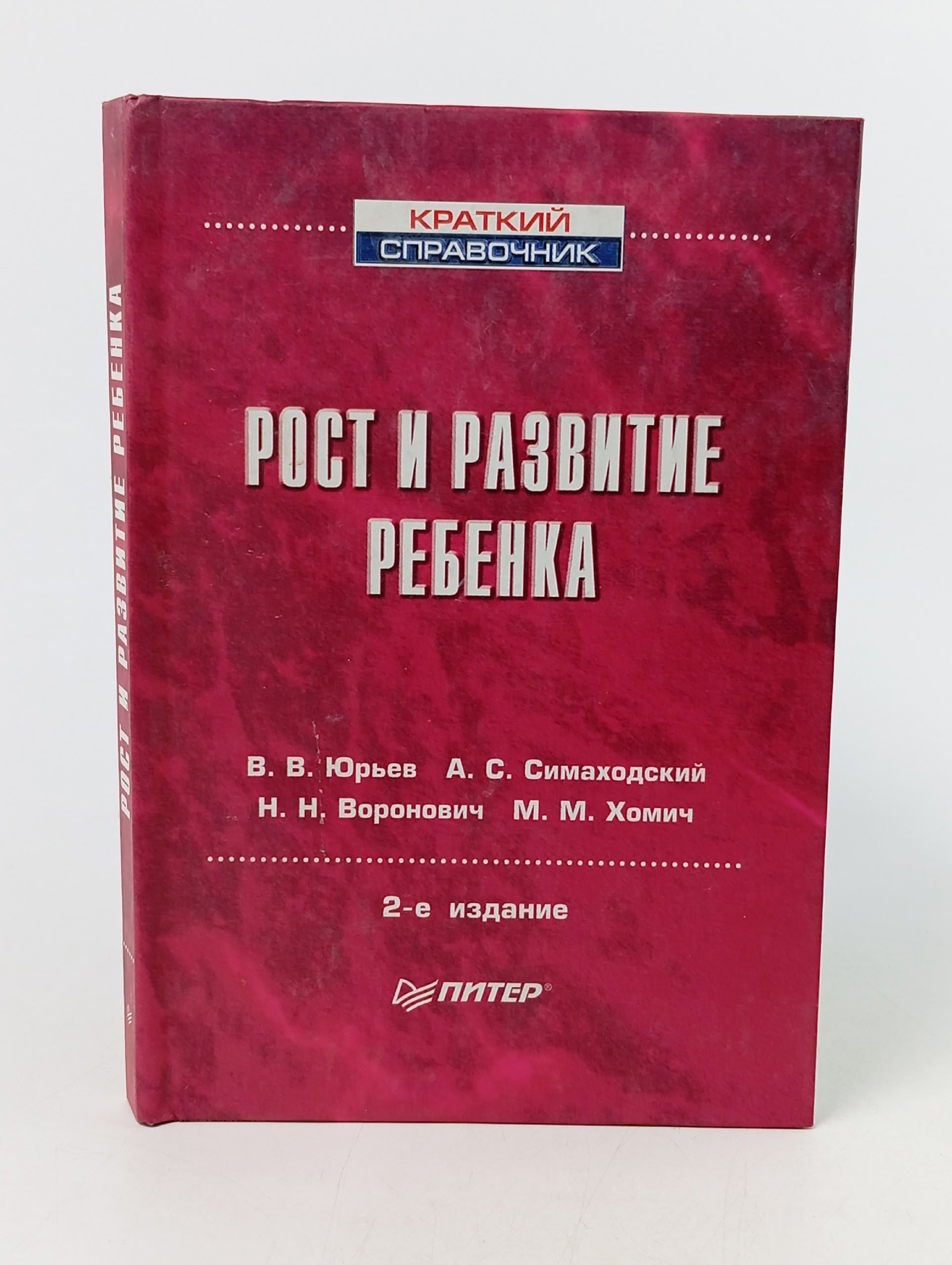 Обложка: Рост и развитие ребенка Юрьев Владимир Владимирович, Симаходский Анатолий Семенович
