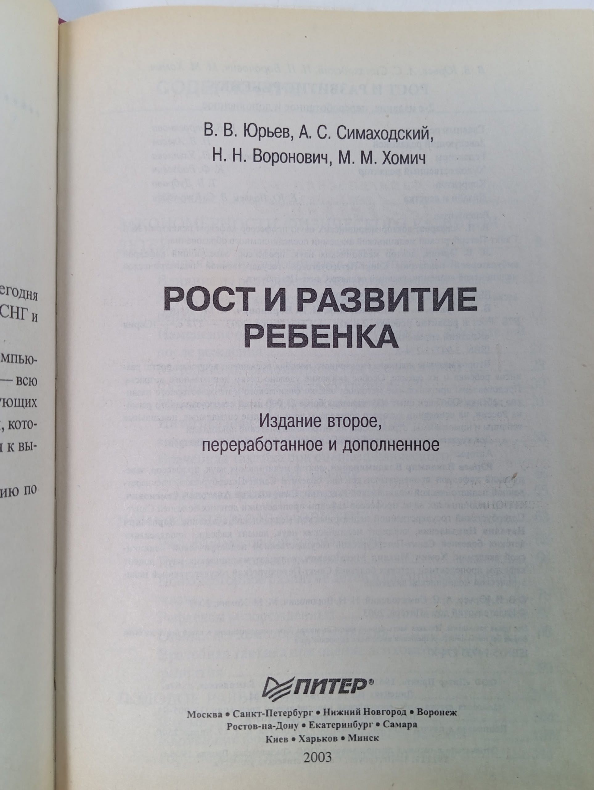 Рост и развитие ребенка Юрьев Владимир Владимирович, Симаходский Анатолий Семенович