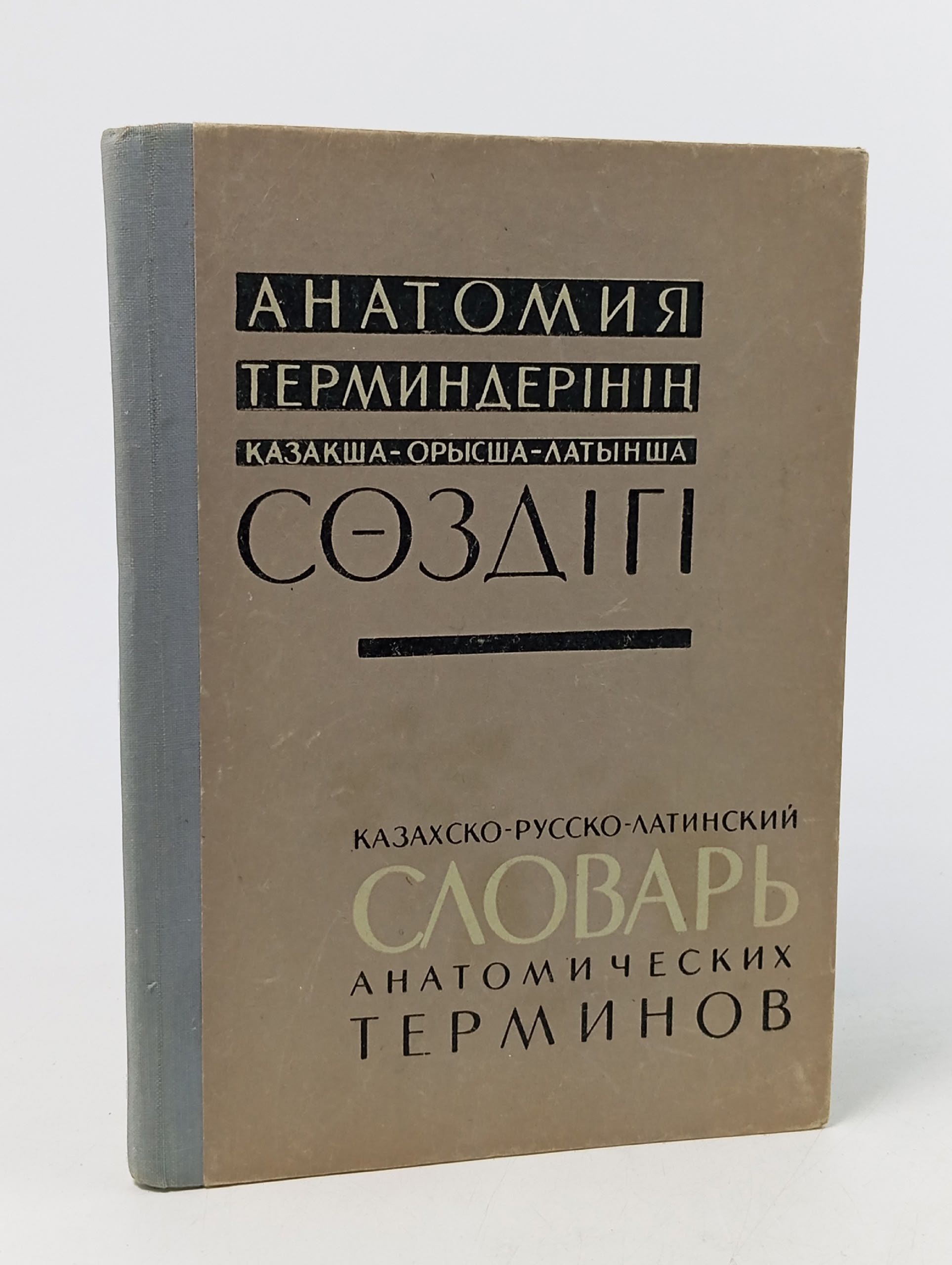 Обложка: Казахско-русско-латинский словарь анатомических терминов