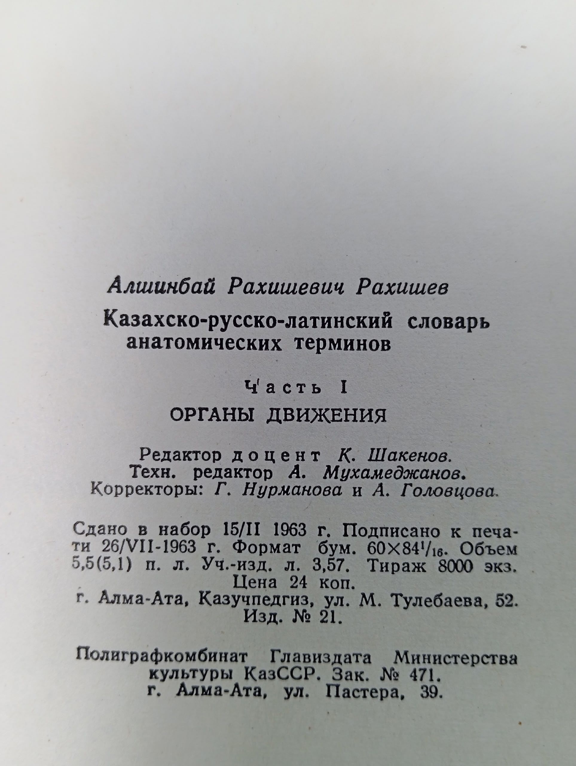 Казахско-русско-латинский словарь анатомических терминов