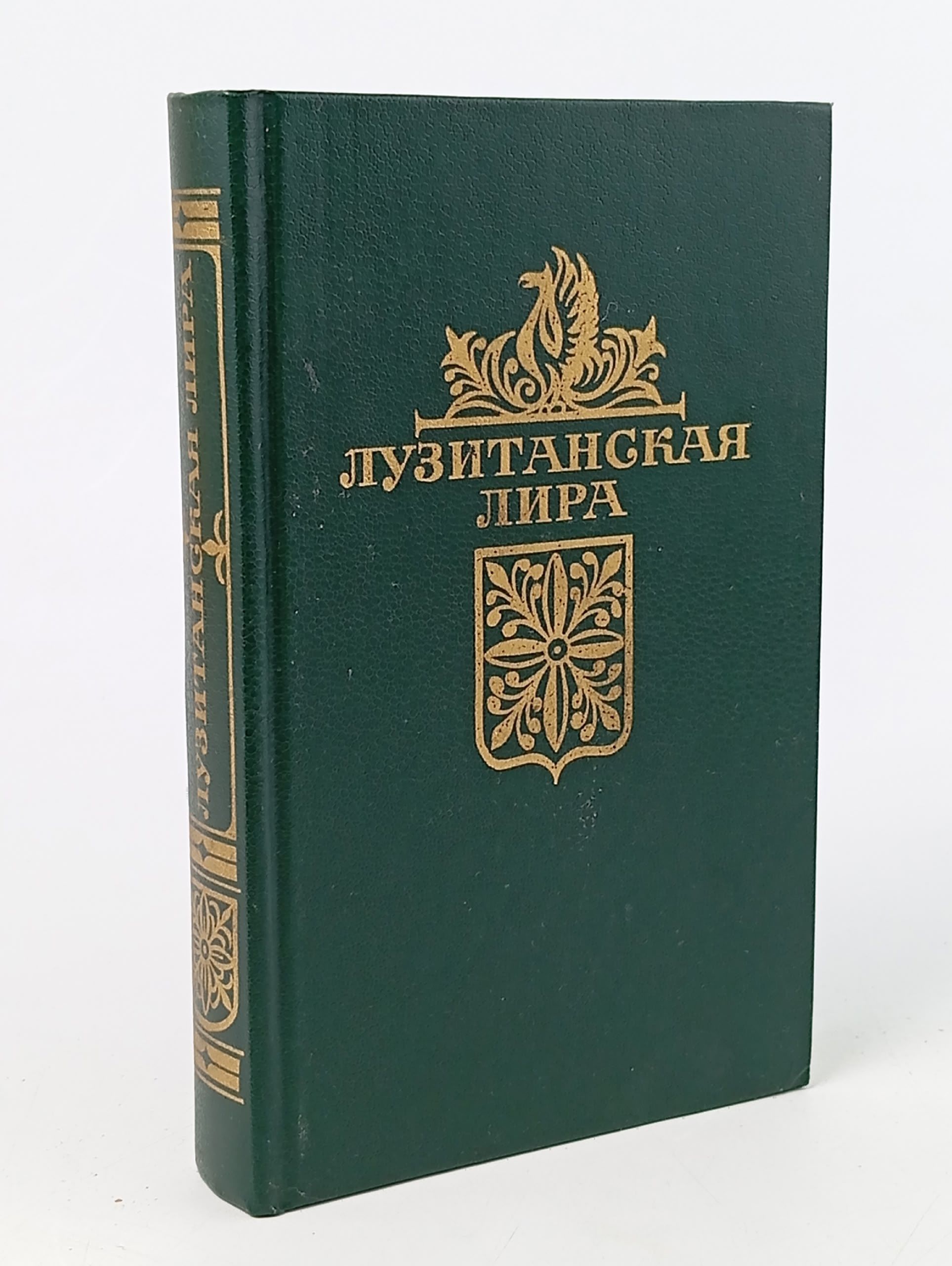Обложка: Лузитанская лира Стихи Художественная литература 1986г