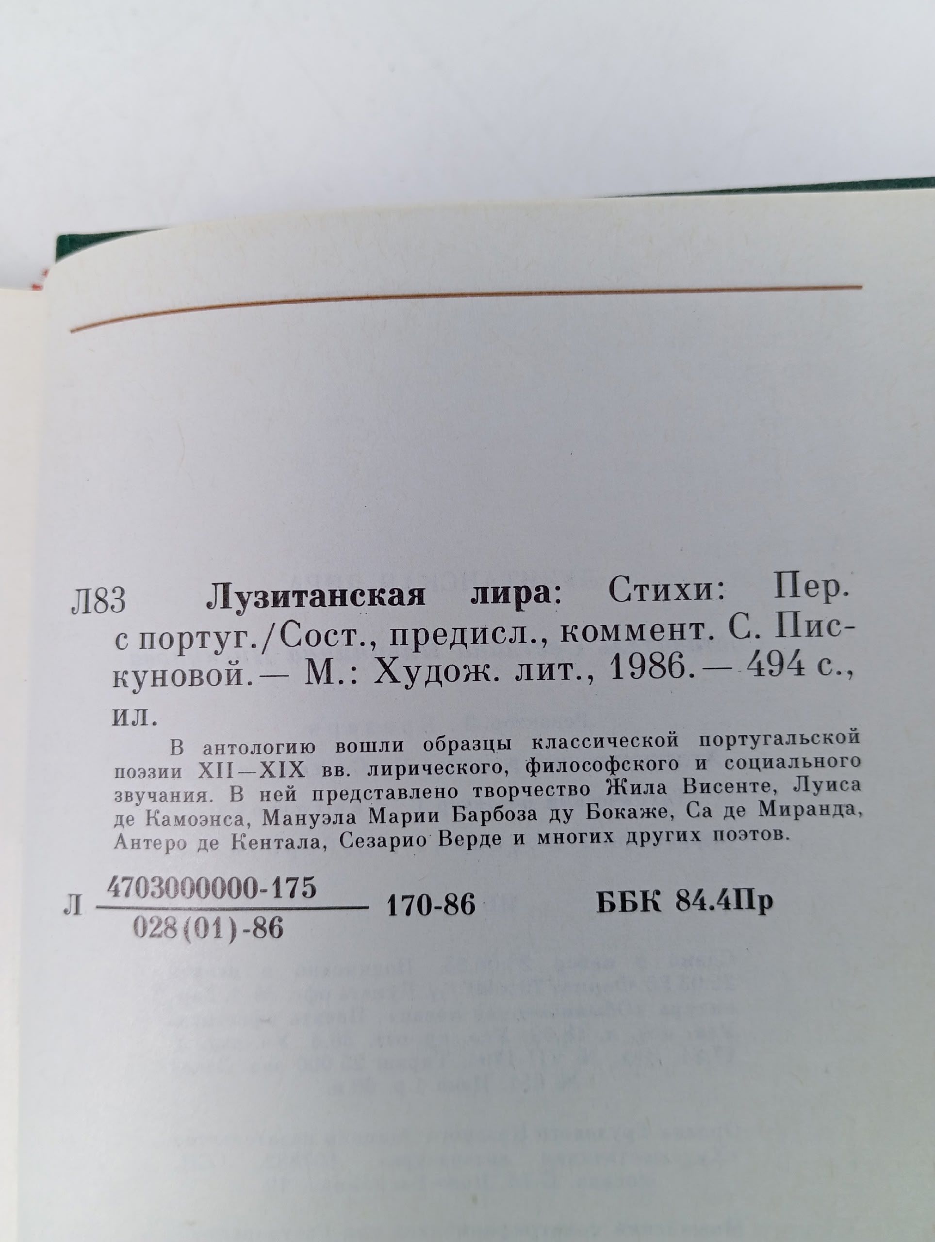 Лузитанская лира Стихи Художественная литература 1986г