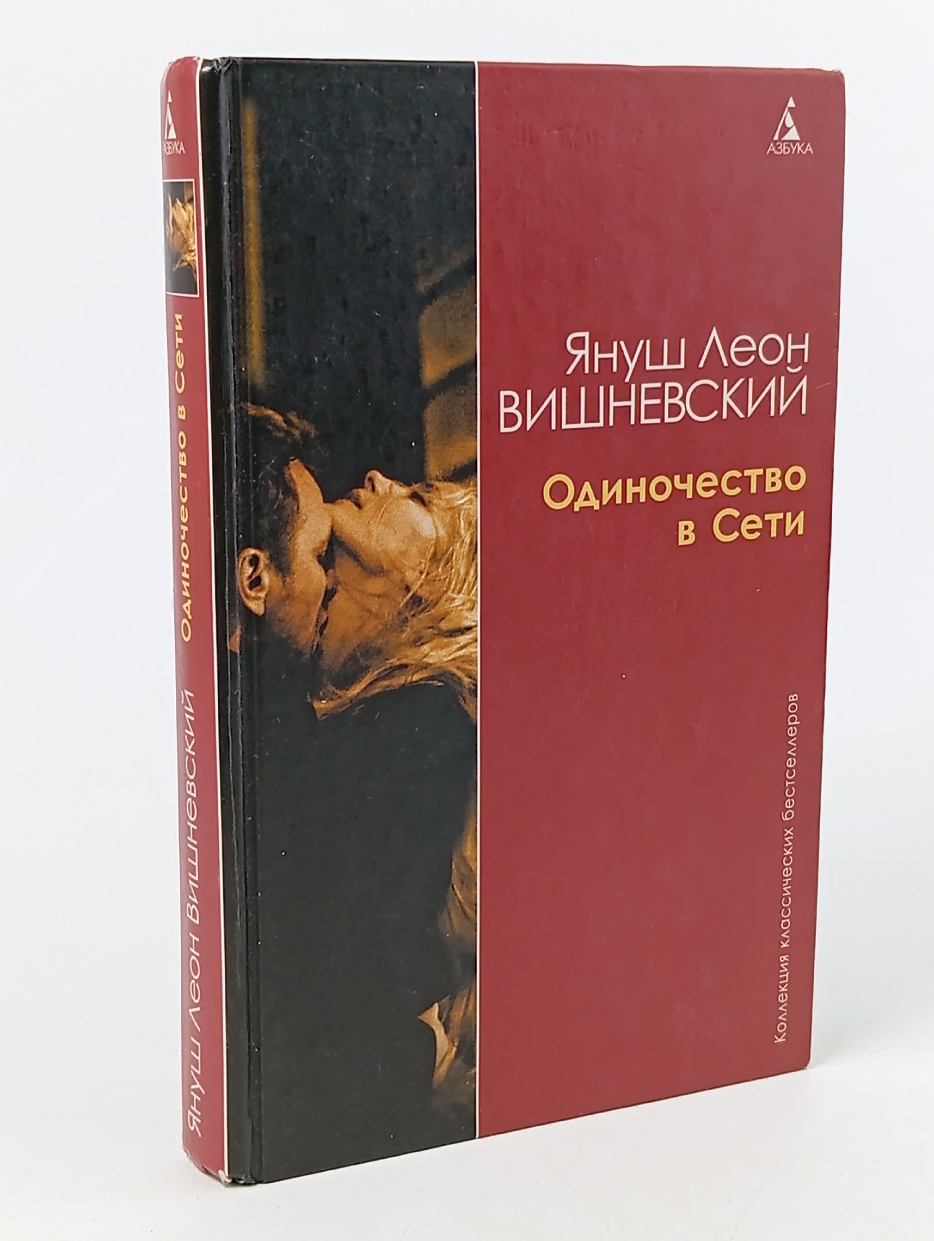 Обложка: Одиночество в сети Вишневский Януш Леон