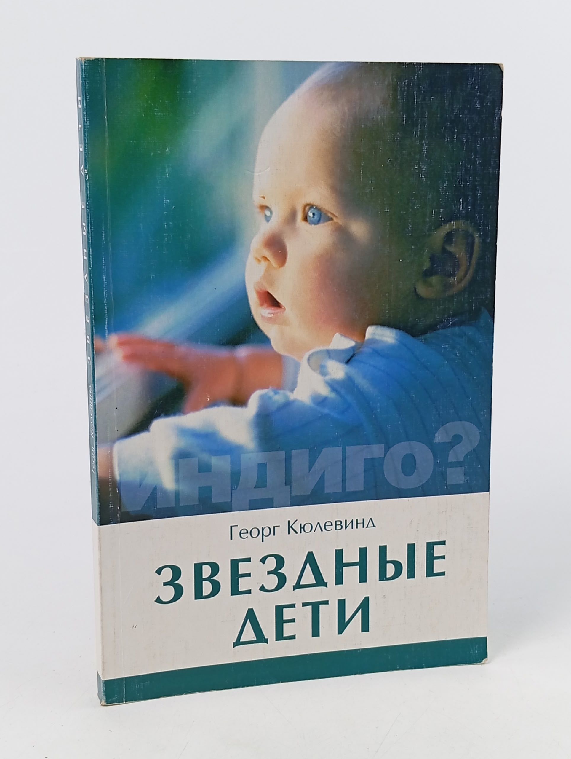 Обложка: Звездные дети Кюлевинд Георг