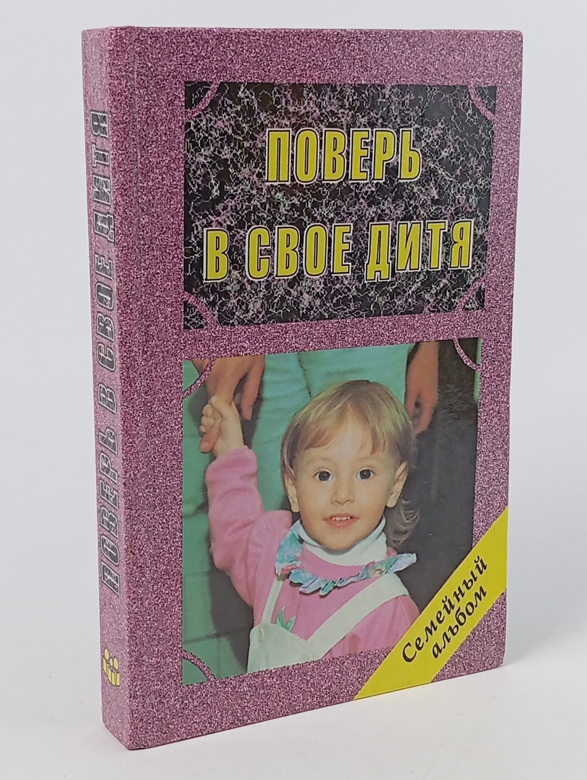 Обложка: Поверь в своё дитя
