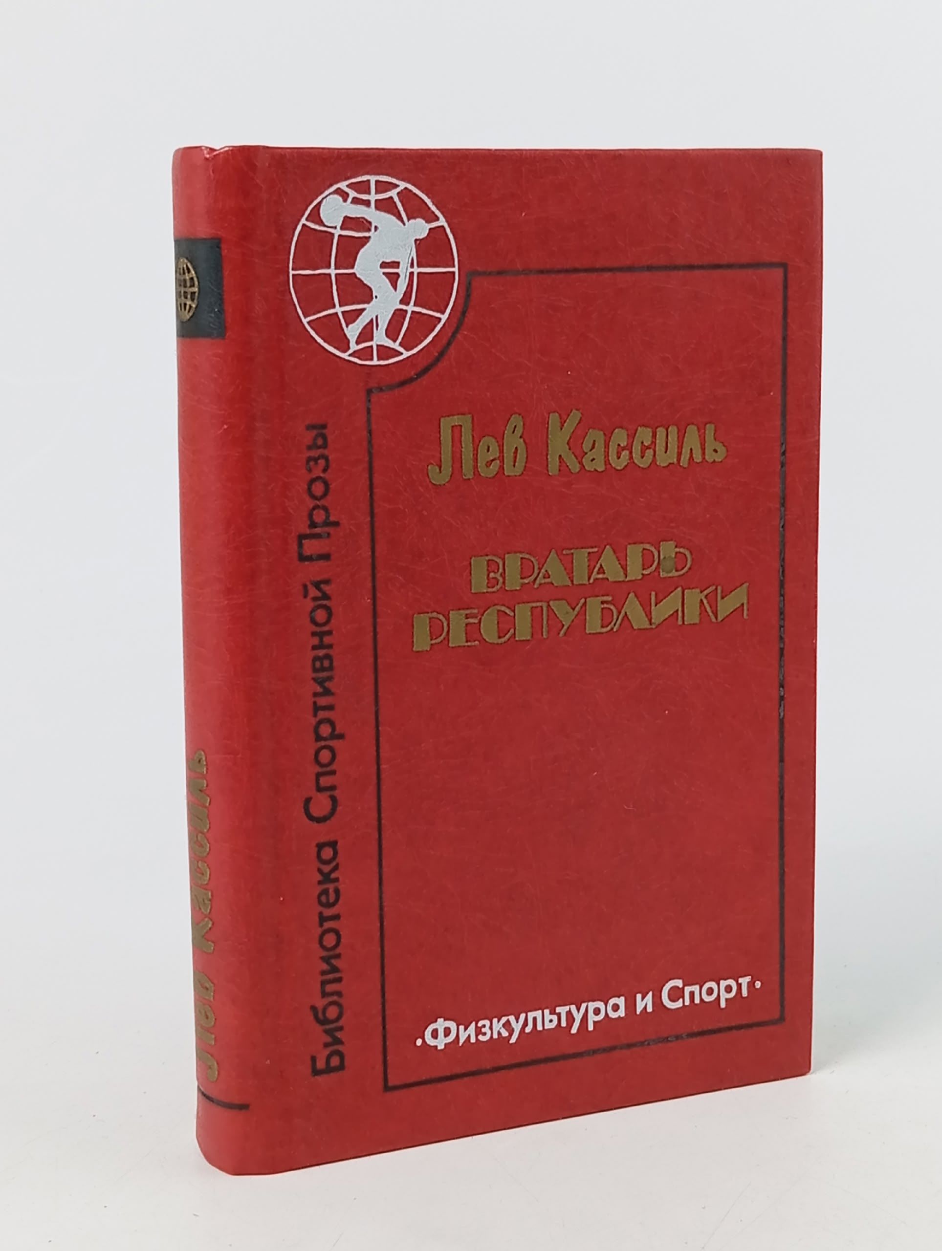 Обложка: Вратарь республики Кассиль Лев Абрамович